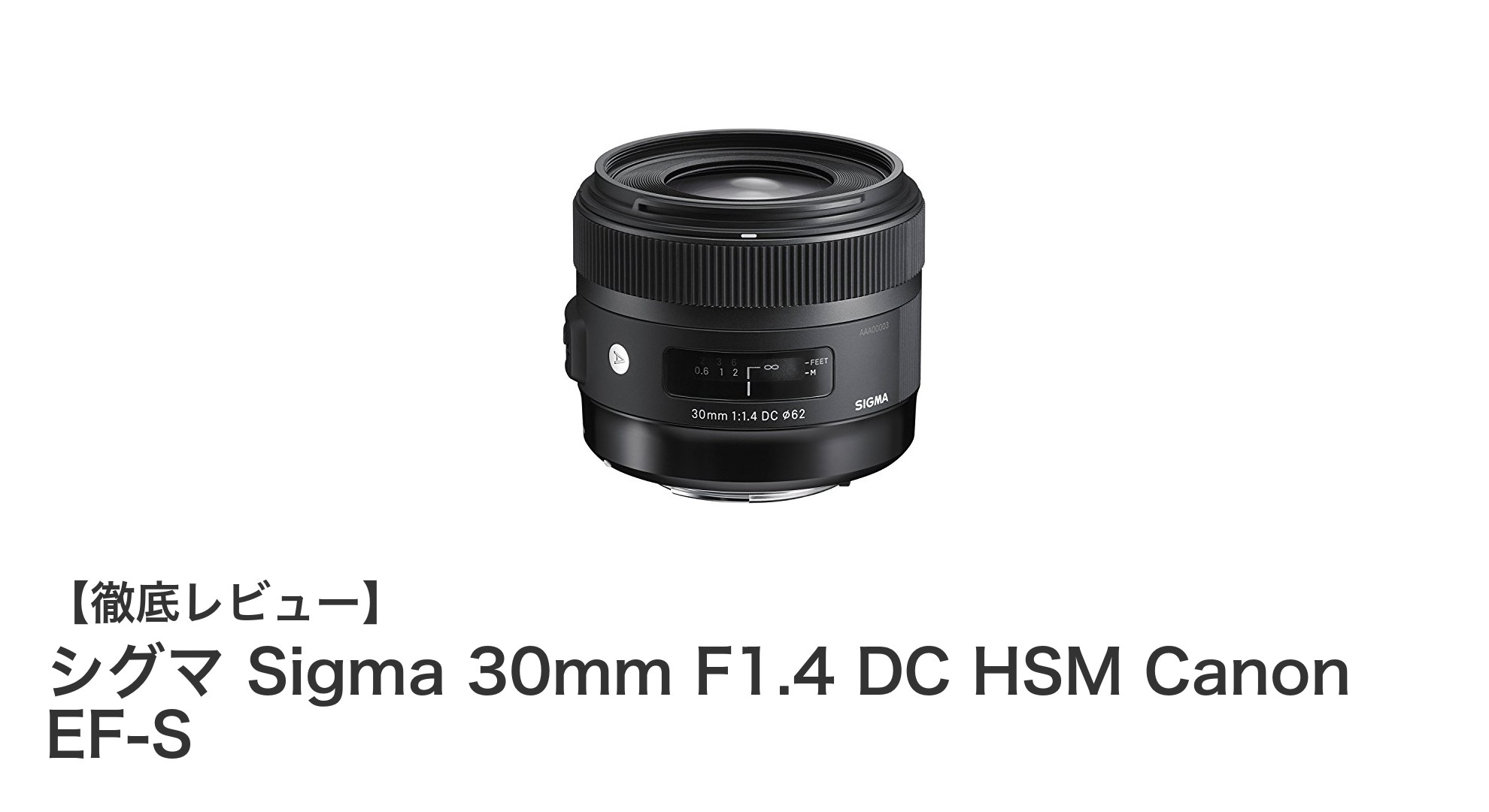 シグマ 30mm F1.4 DC HSM Canon EF-S：APS-Cに最適な明るい単焦点レンズの決定版