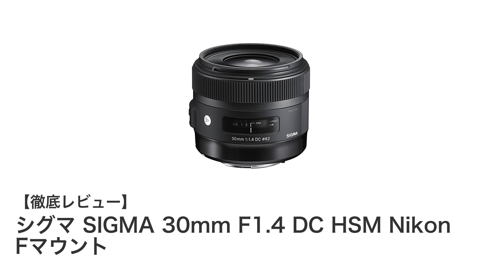 シグマ 30mm F1.4 DC HSM Nikon Fマウント：日常撮影に最適な高性能単焦点レンズ