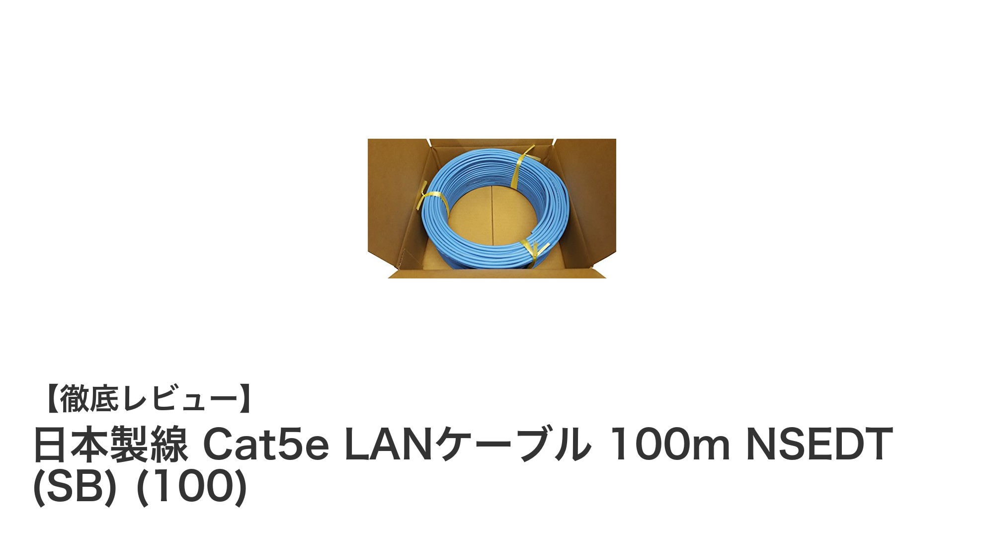 日本製線の高品質Cat5e LANケーブル100mで快適ギガビット通信を実現