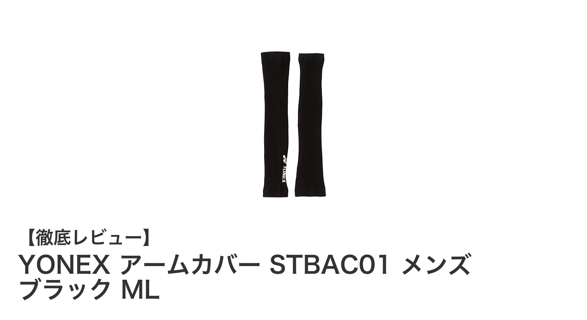 YONEX メンズアームカバー STBAC01：快適な装着感とシンプルなデザインが魅力