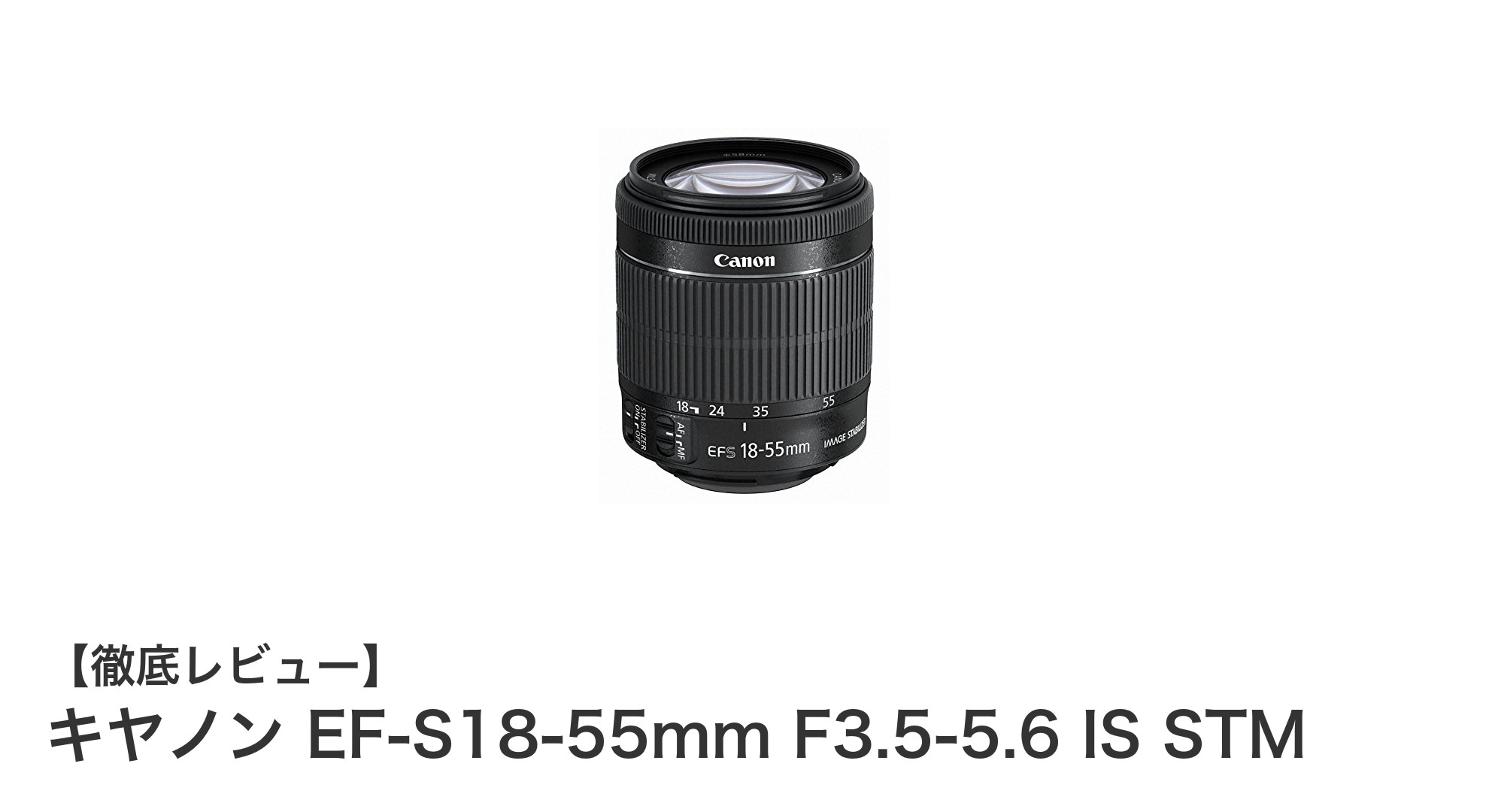 初心者から上級者まで使える！キヤノン EF-S18-55mm F3.5-5.6 IS STMの魅力とは？