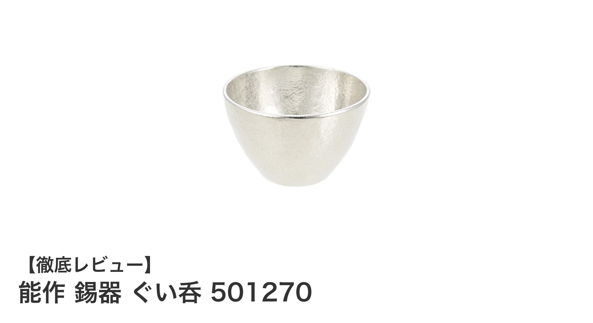 上質な晩酌を彩る能作 錫器 ぐい呑 501270の魅力とは