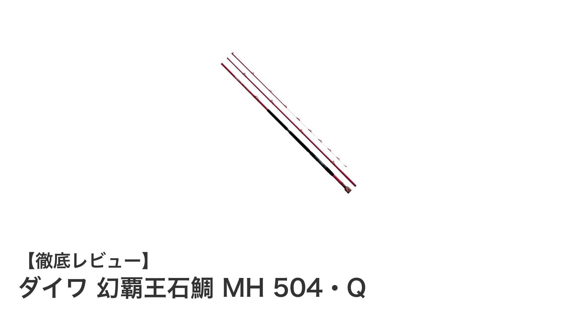 ダイワ幻覇王石鯛 MH 504・Q：高カーボン素材で実現した究極の軽量石鯛竿