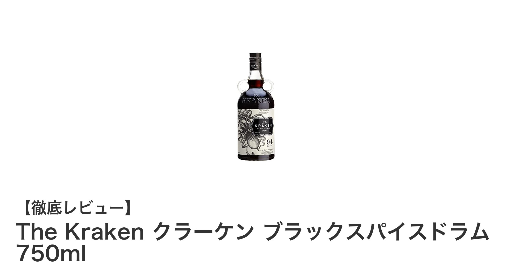 魅惑の深み!The Kraken クラーケン ブラックスパイスドラム 750mlの魅力を徹底解説