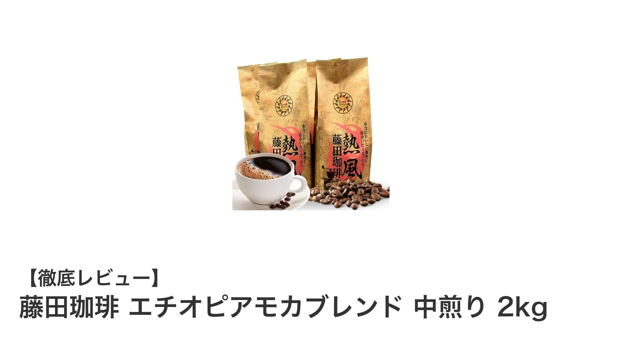 家庭でも楽しめる本格派！藤田珈琲のエチオピアモカブレンド中煎り2kgセットの魅力