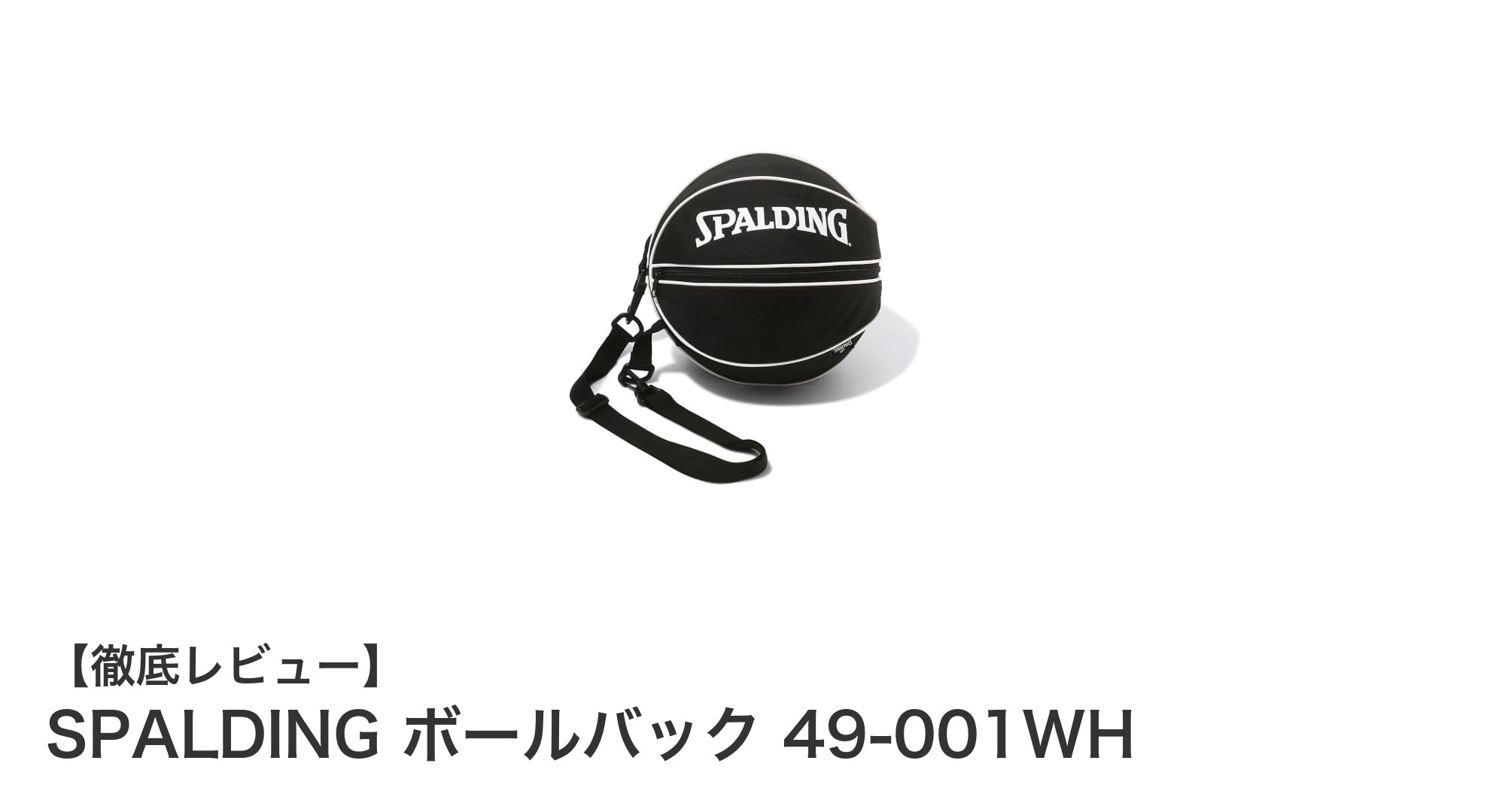 使いやすさ抜群！SPALDINGの軽量バスケットボール収納ケースが登場