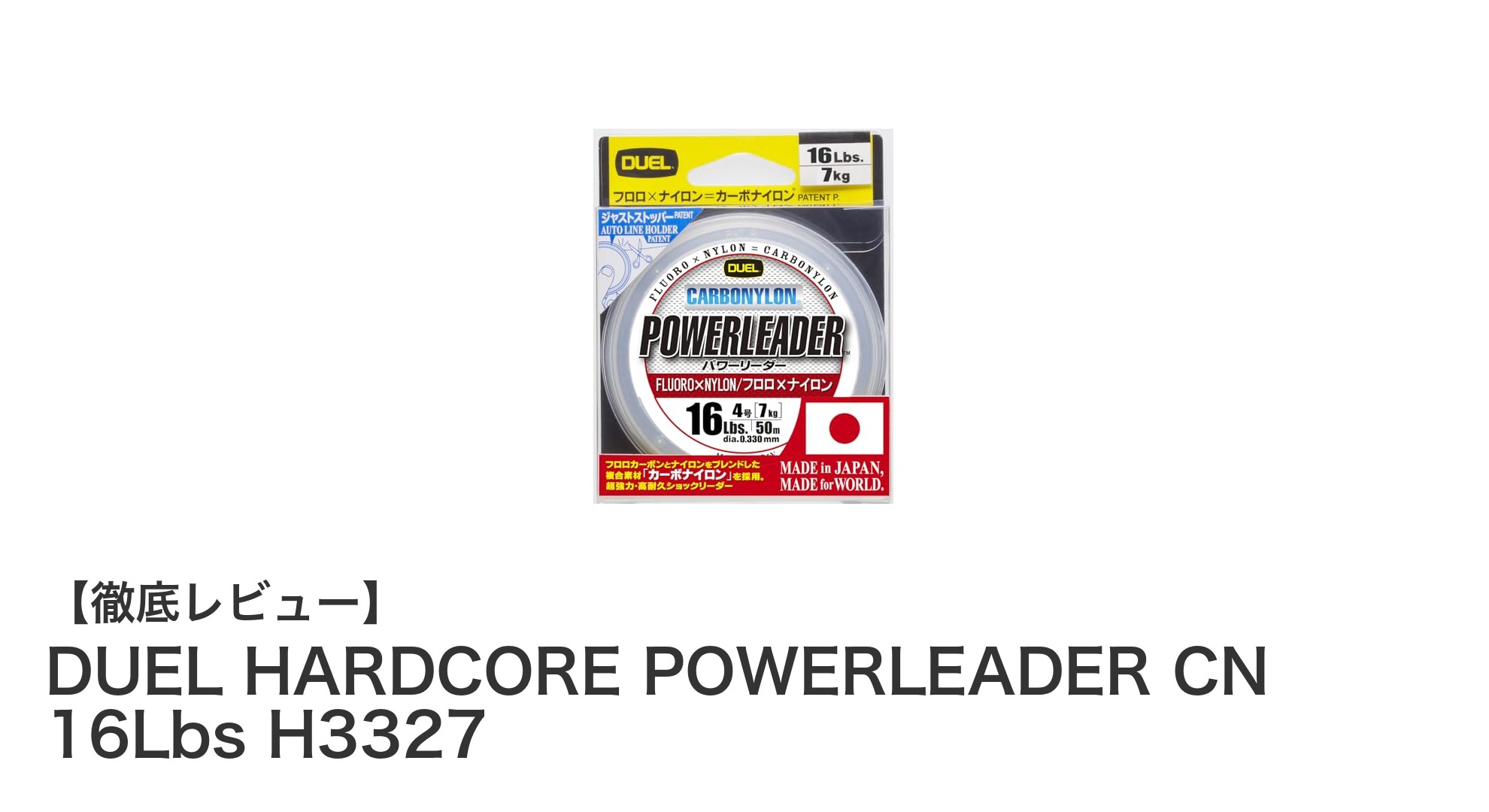 耐久性と強度を兼ね備えたDUELのカーボナイロン釣り糸、16Lbsパワーリーダーの魅力
