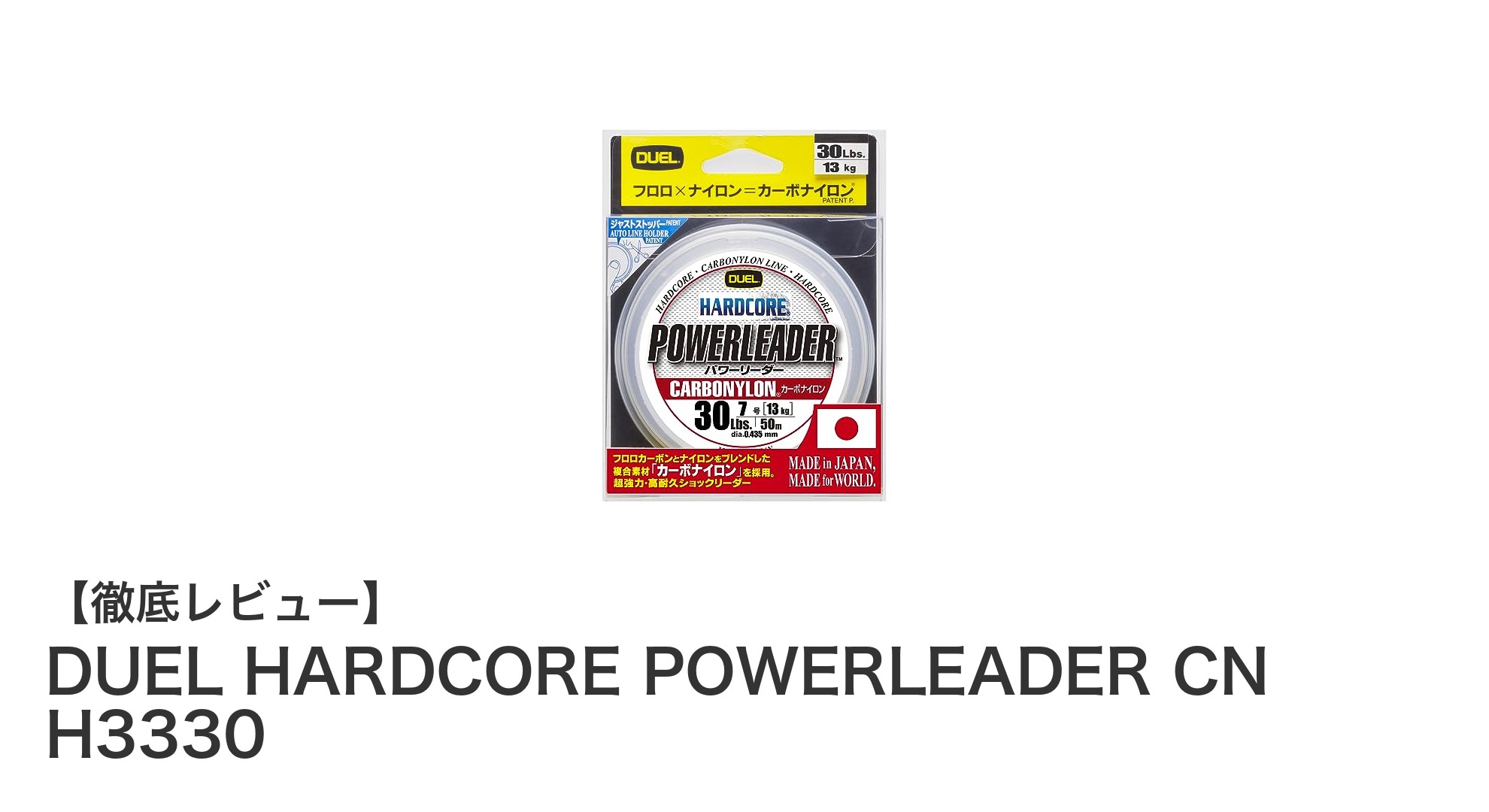 高耐久で信頼の一本！DUEL HARDCORE POWERLEADER CN H3330の魅力に迫る