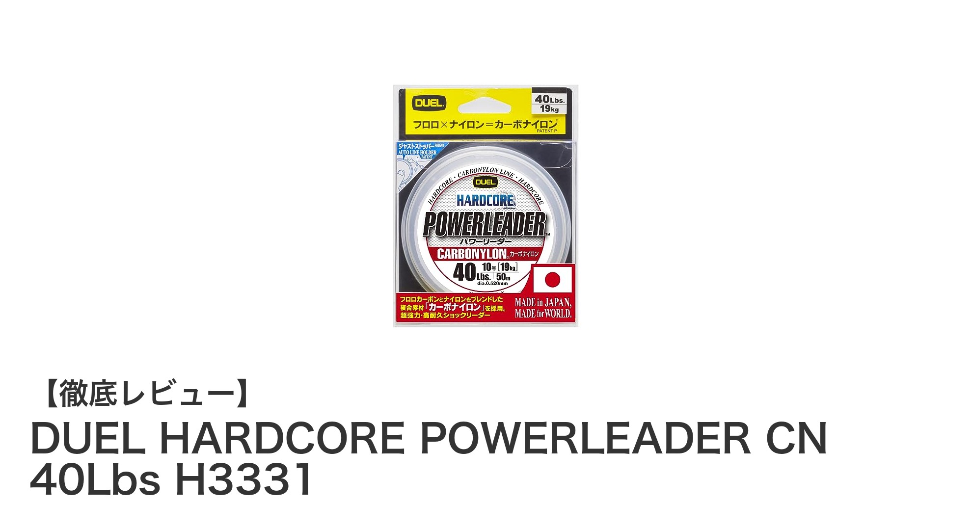 高耐久で信頼のDUEL HARDCORE POWERLEADER CN 40Lbsを徹底解説!