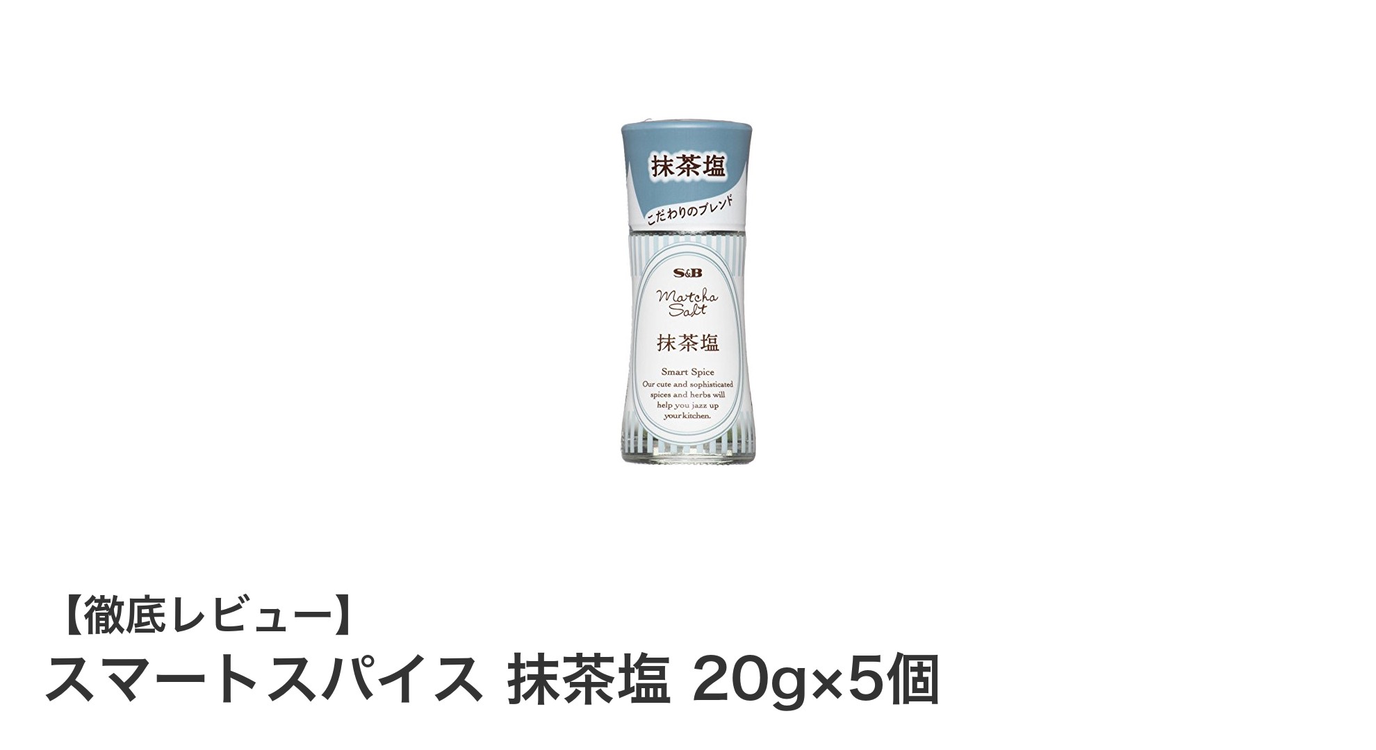 料理に深みをプラス！スマートスパイス 抹茶塩 20g×5個セットの魅力とは？