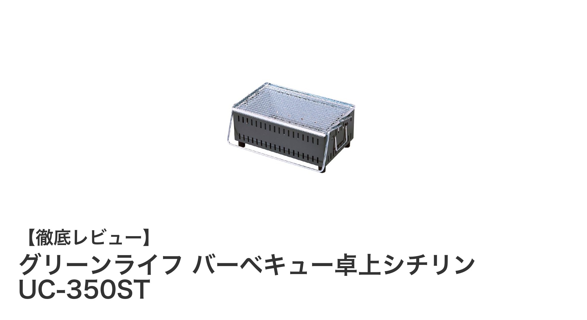 軽量コンパクトで使いやすい！グリーンライフの卓上シチリンUC-350ST徹底レビュー