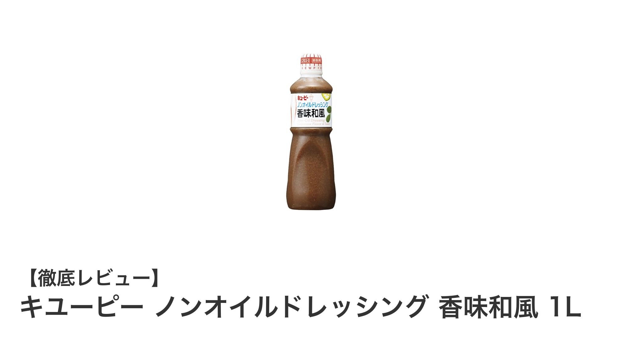 低カロリーで大容量！キユーピー ノンオイルドレッシング 香味和風 1Lの魅力とは？