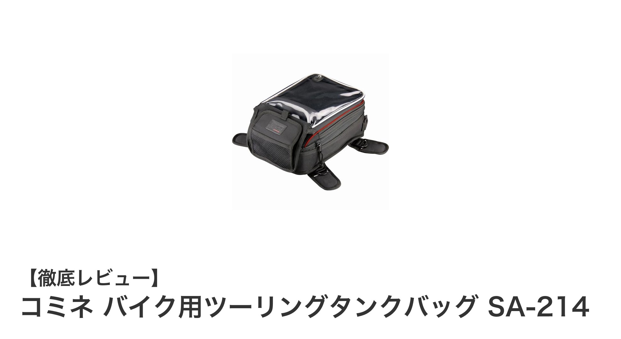 コンパクトで大容量！コミネのツーリングタンクバッグSA-214で快適ライディングを実現