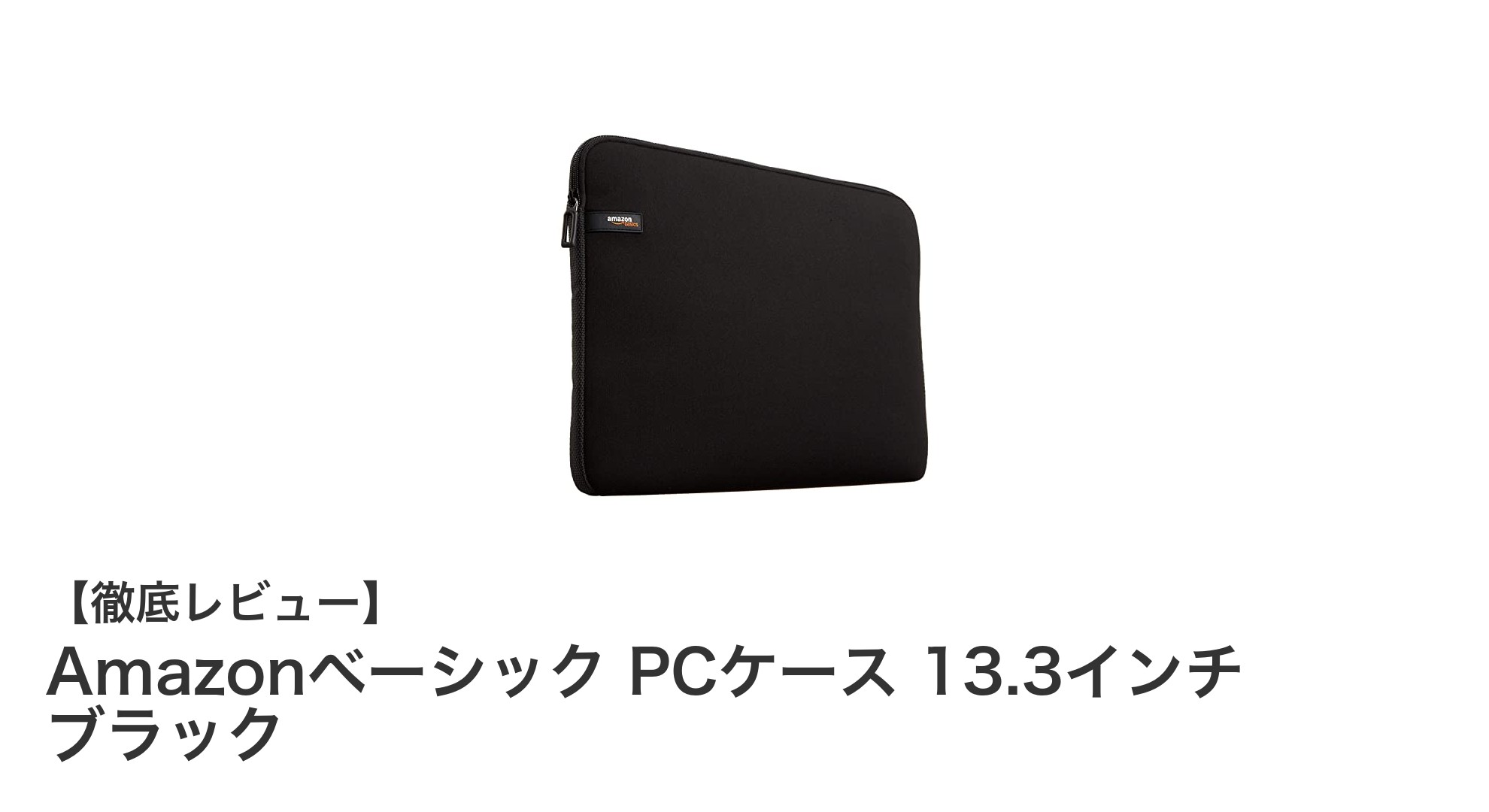 軽量で使いやすい！Amazonベーシックの13.3インチPCケースレビュー