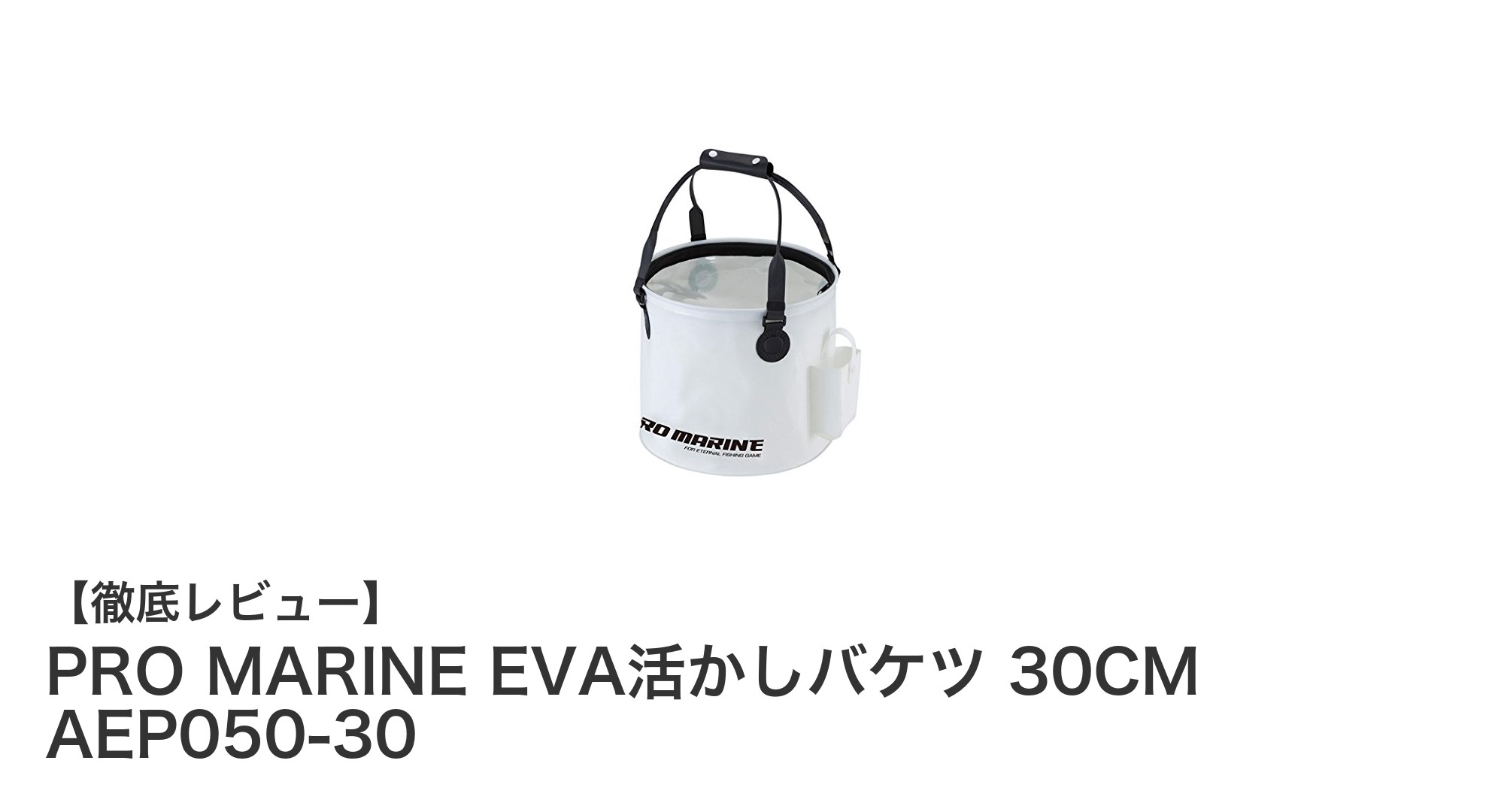 軽量＆コンパクトで使いやすい！PRO MARINE EVA活かしバケツ 30CMの魅力とは？