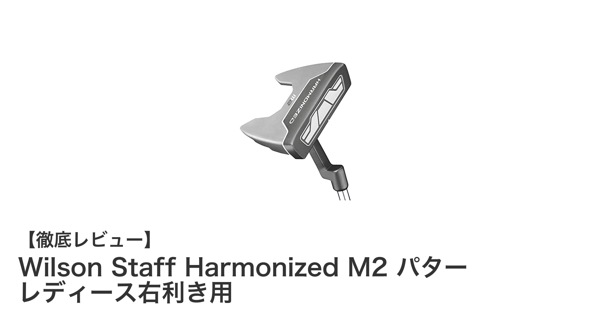 Wilson Staff Harmonized M2 パター レディース右利き用の魅力を徹底解説!