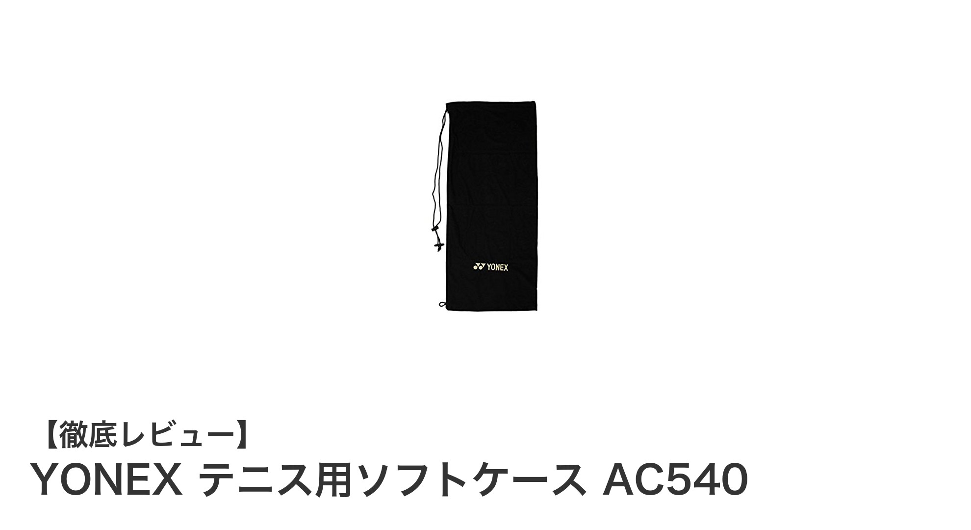 YONEXのテニス用ソフトケースAC540でラケットをしっかり保護しよう!