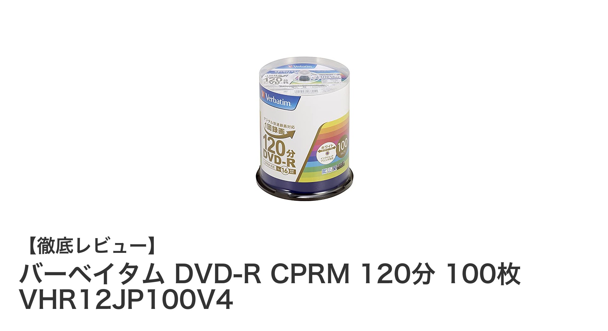 高品質録画に最適！バーベイタム DVD-R CPRM 120分 100枚セットの魅力とは？