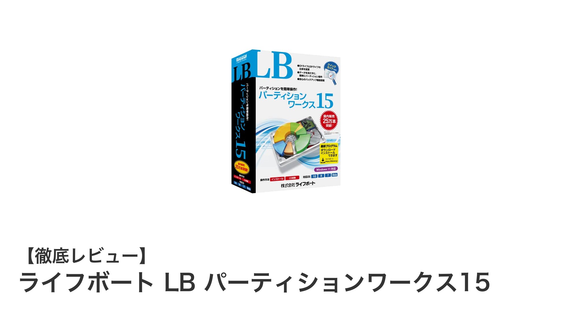 多機能パーティション管理ソフト『ライフボート LB パーティションワークス15』の魅力とは？
