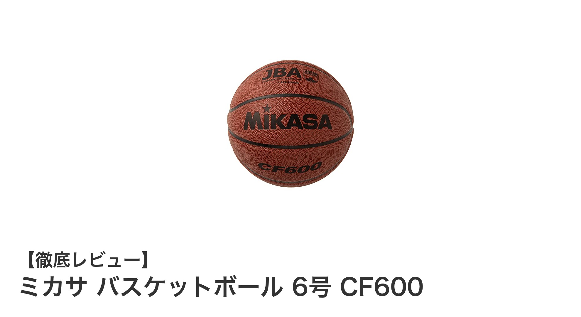 ミカサ バスケットボール 6号 CF600：女子公式試合対応の高品質ボール