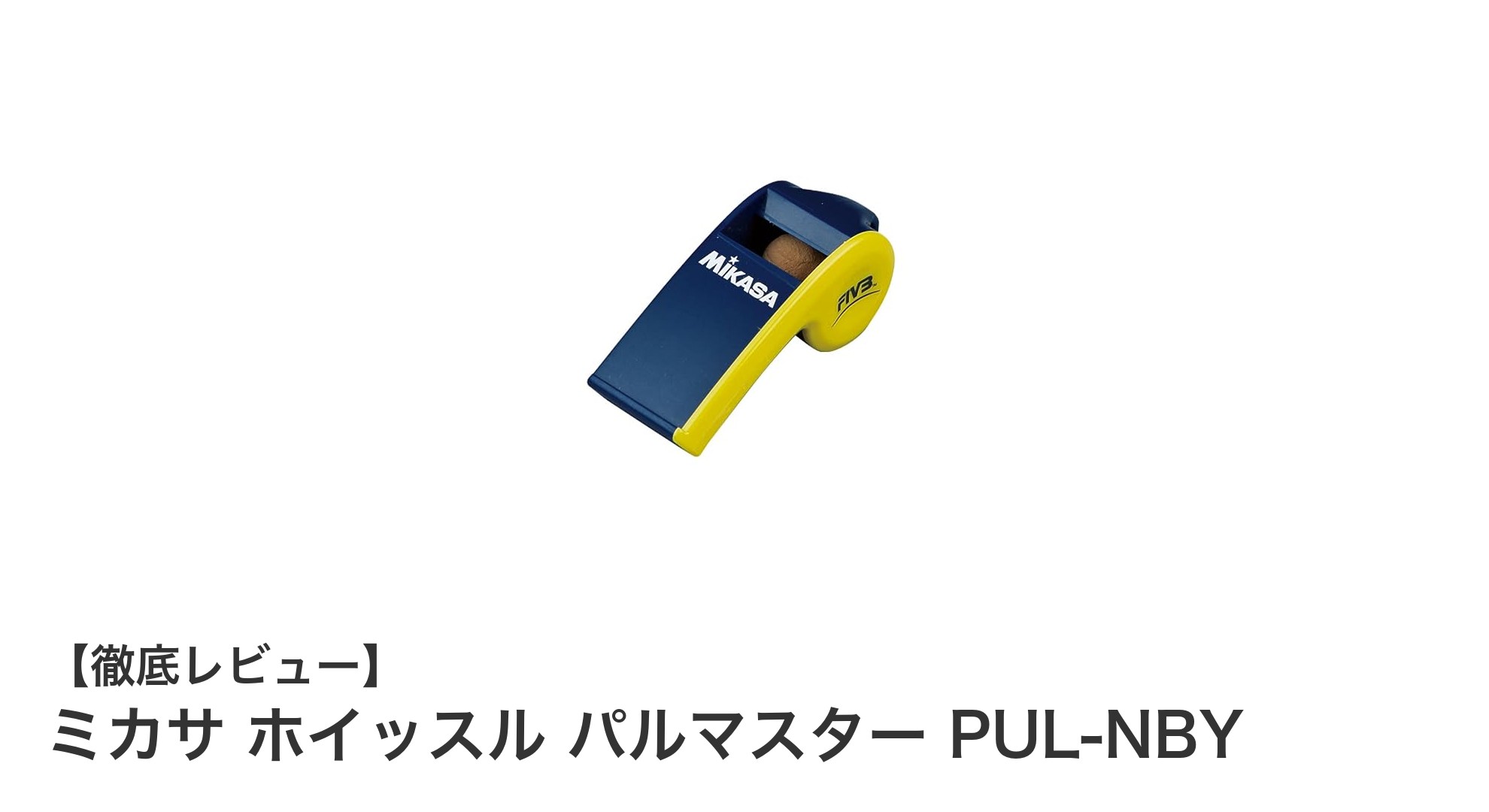 ミカサ ホイッスル パルマスター PUL-NBY - プロ仕様のクリアな音質と快適なフィット感