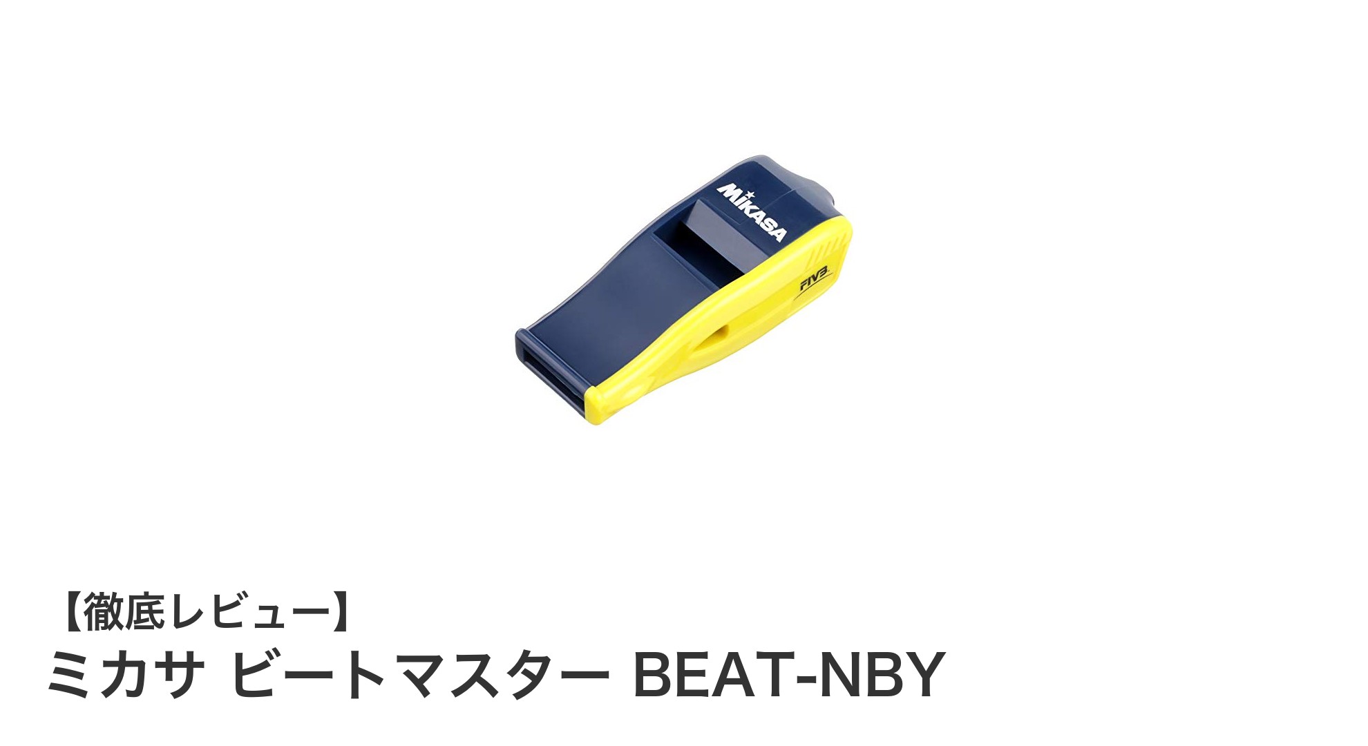 ミカサ ビートマスター BEAT-NBY：日本製の高性能バレーボールホイッスルで試合を制す