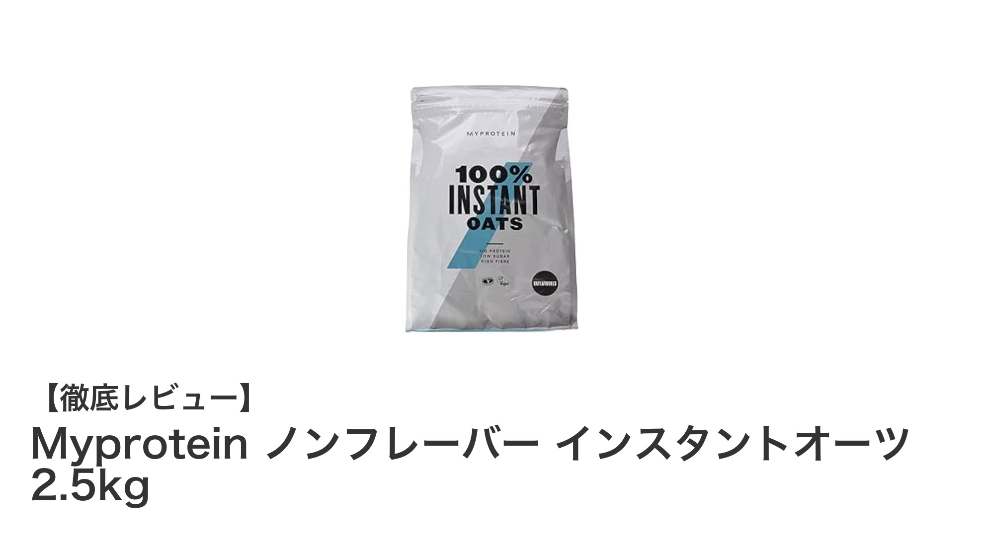 毎日の健康をサポート！Myprotein ノンフレーバー インスタントオーツ 2.5kgの魅力とは？