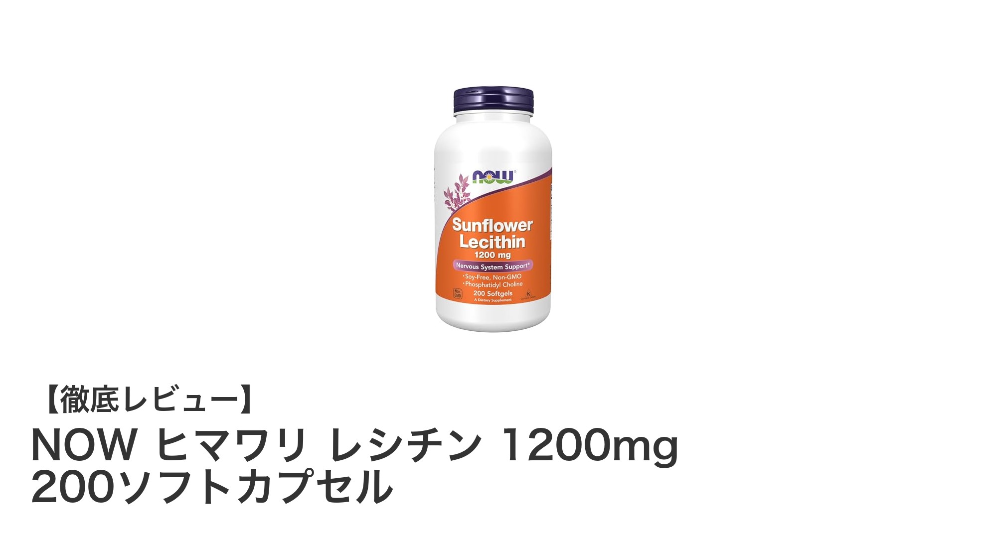 NOW ヒマワリ レシチン 1200mg：高品質な健康サポートを求めるあなたに最適なサプリメント