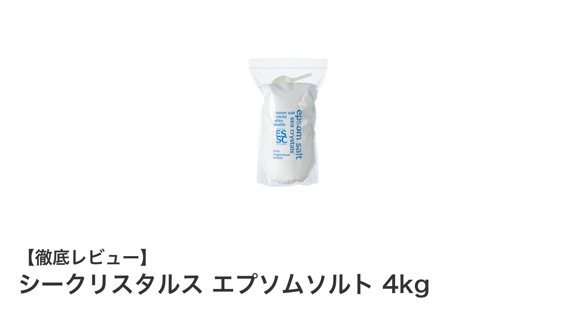 安心・安全の国産エプソムソルト！シークリスタルス 4kgで極上バスタイムを