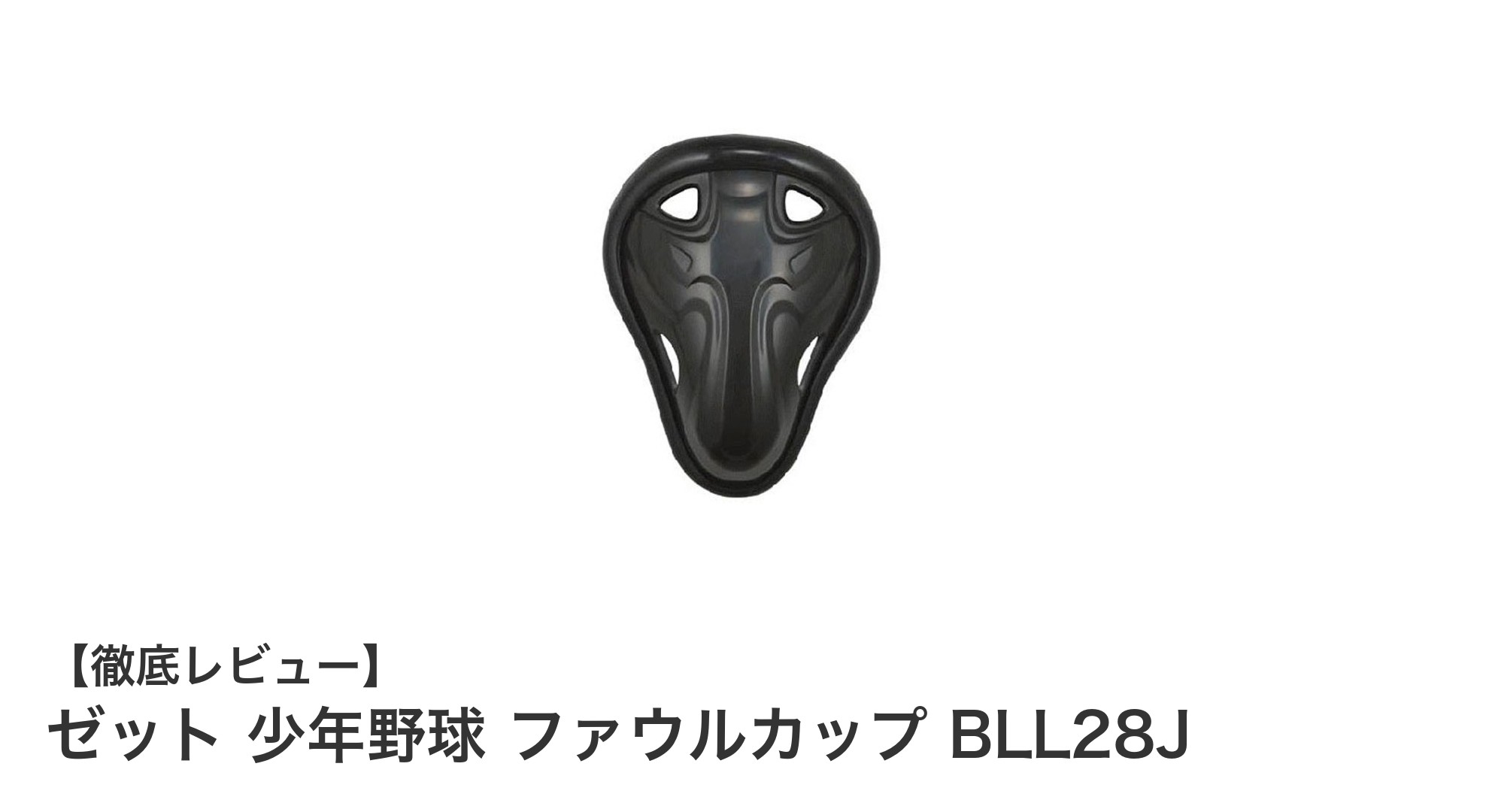 軽さと安全性を両立！ゼットの少年野球用ファウルカップ BLL28Jの魅力とは？