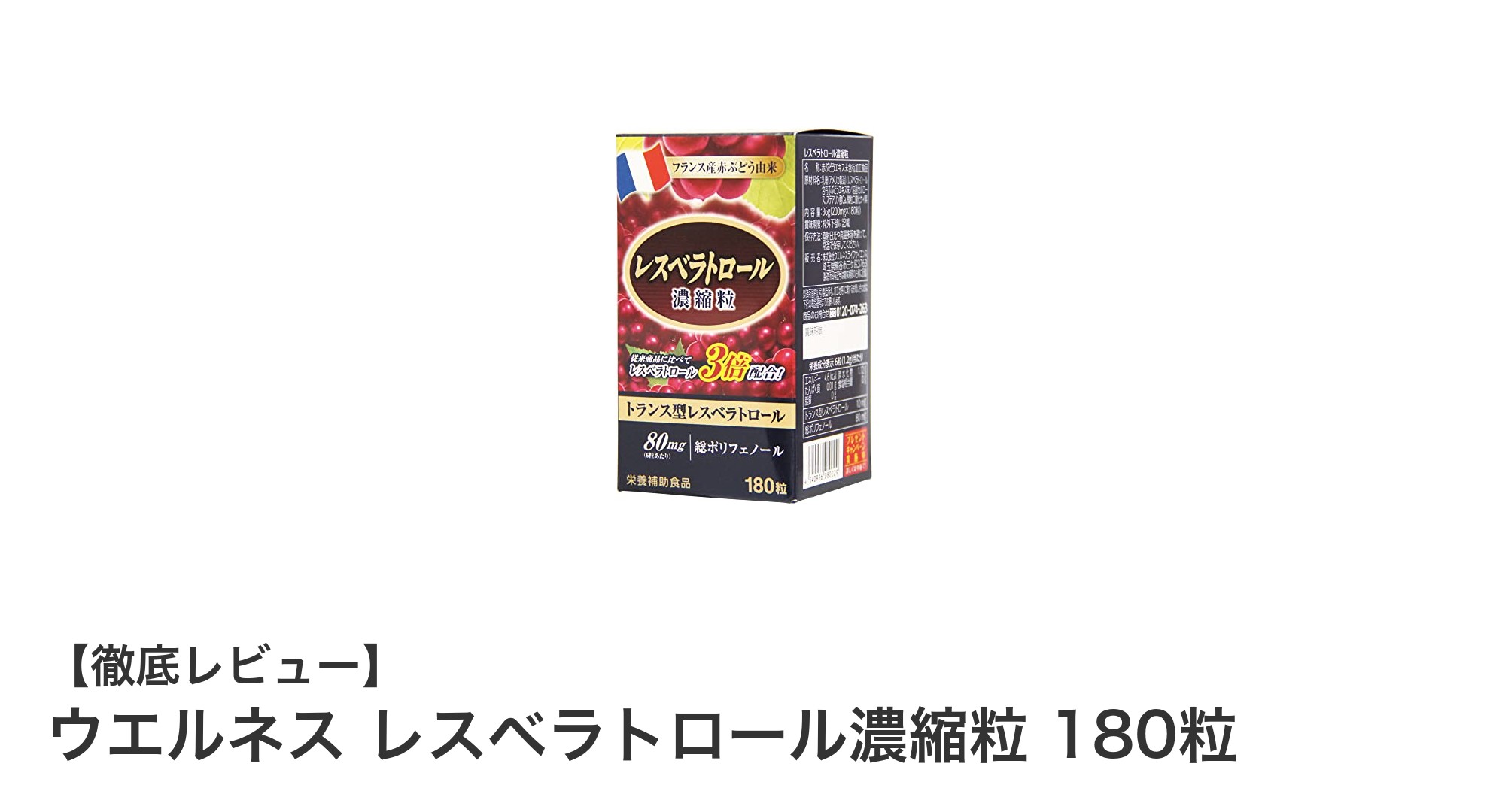 毎日の健康をサポート！ウエルネスのレスベラトロール濃縮粒で抗酸化パワーを手軽に摂取