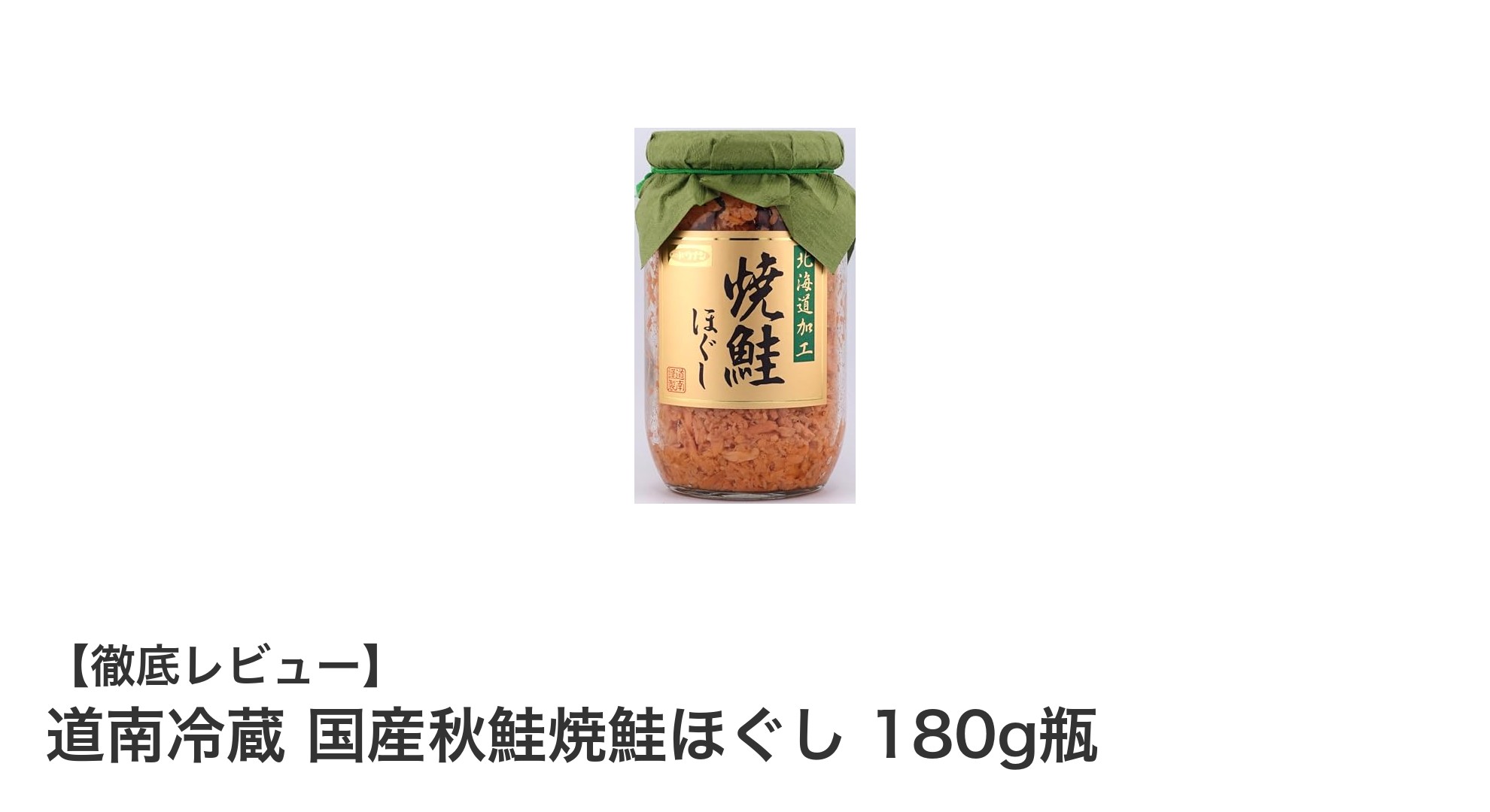 手軽に味わう秋の味覚！道南冷蔵の国産秋鮭焼鮭ほぐし180g瓶レビュー