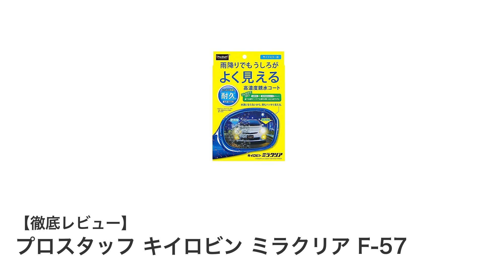 プロスタッフ キイロビン ミラクリア F-57で視界クリア！簡単施工のサイドミラー専用コート剤セット