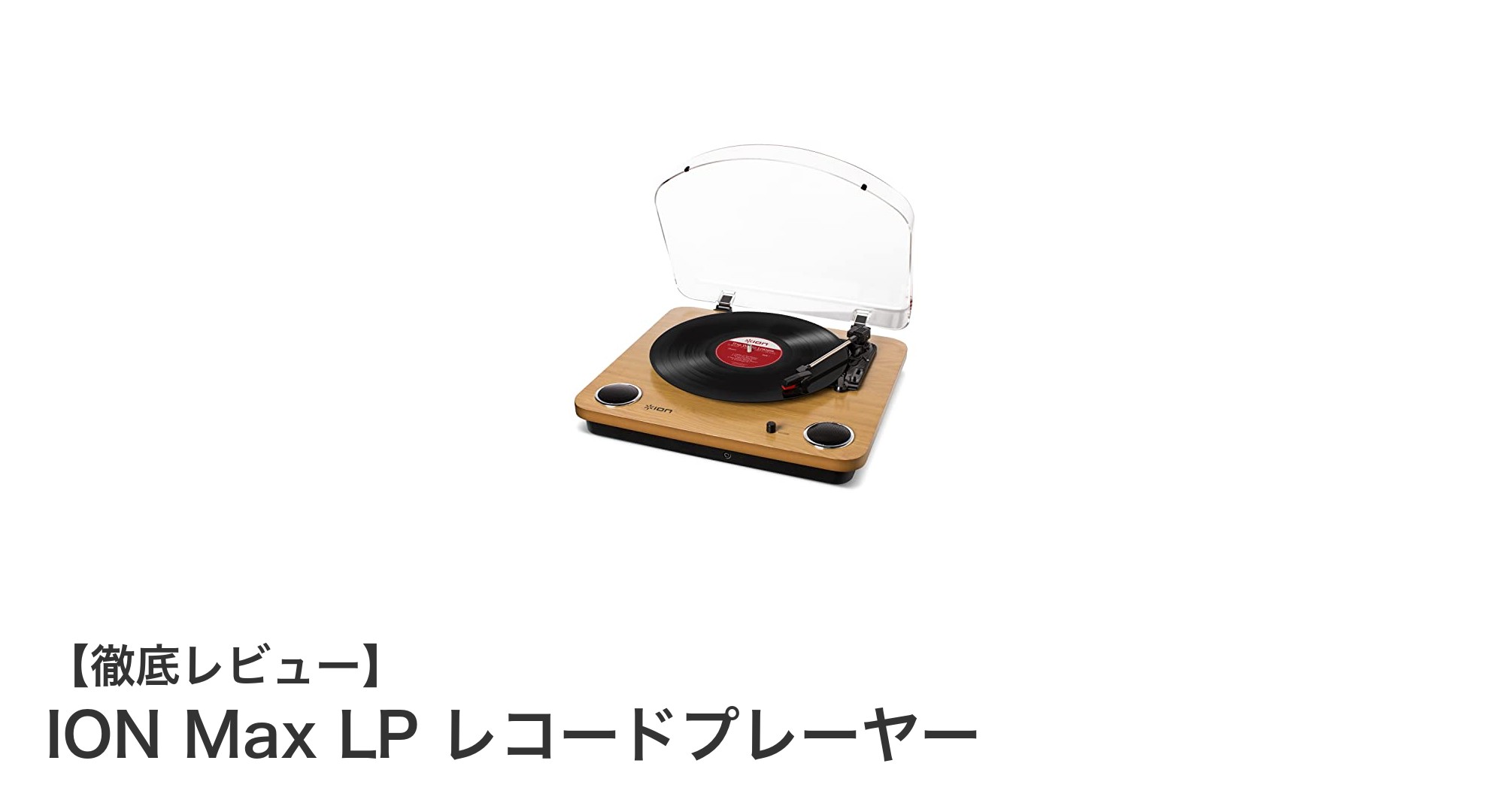温かみある木目調デザインとUSB録音機能が魅力のION Max LPレコードプレーヤー