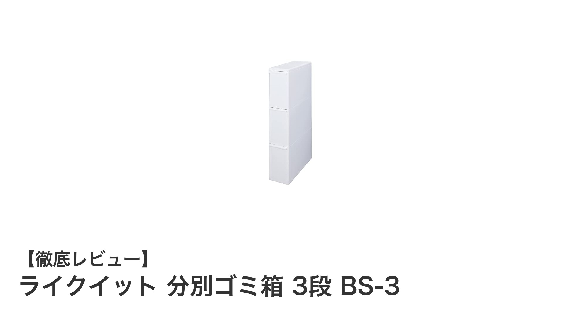 省スペースで大容量！ライクイットの3段スリム分別ゴミ箱で快適キッチン整理
