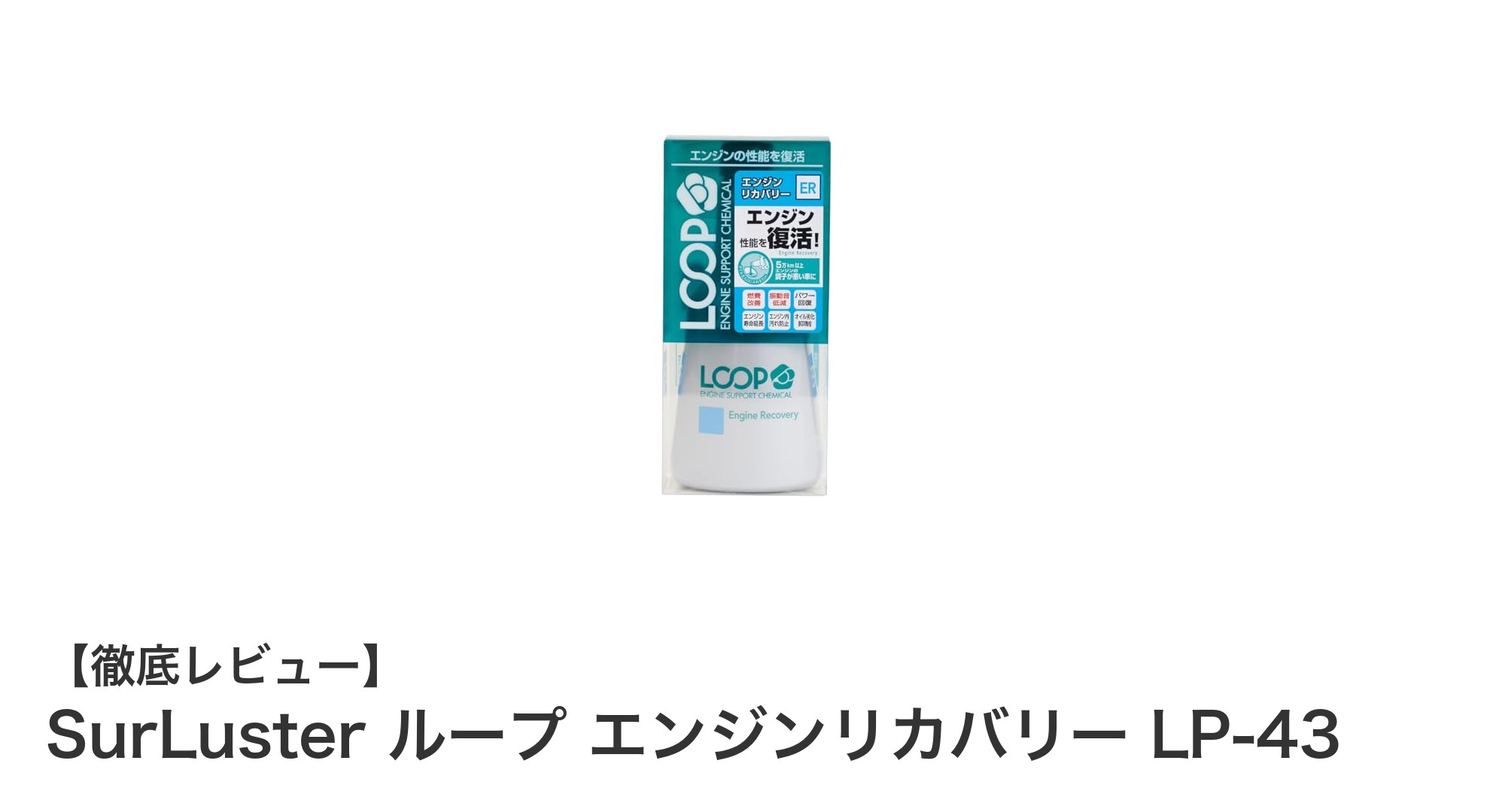 走行距離5万km超の愛車に最適！SurLusterループ エンジンリカバリーLP-43でエンジン性能復活