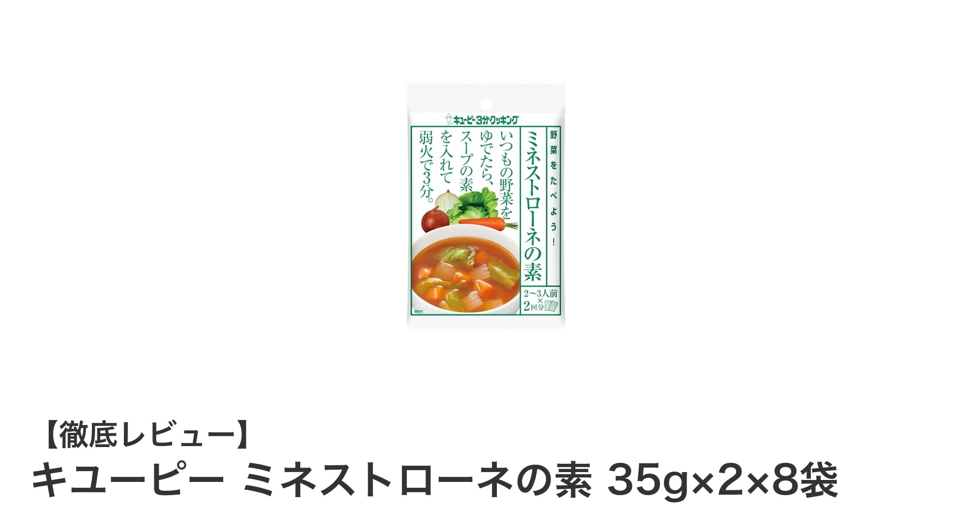 手軽に本格派！キユーピー ミネストローネの素で野菜たっぷりスープを楽しもう