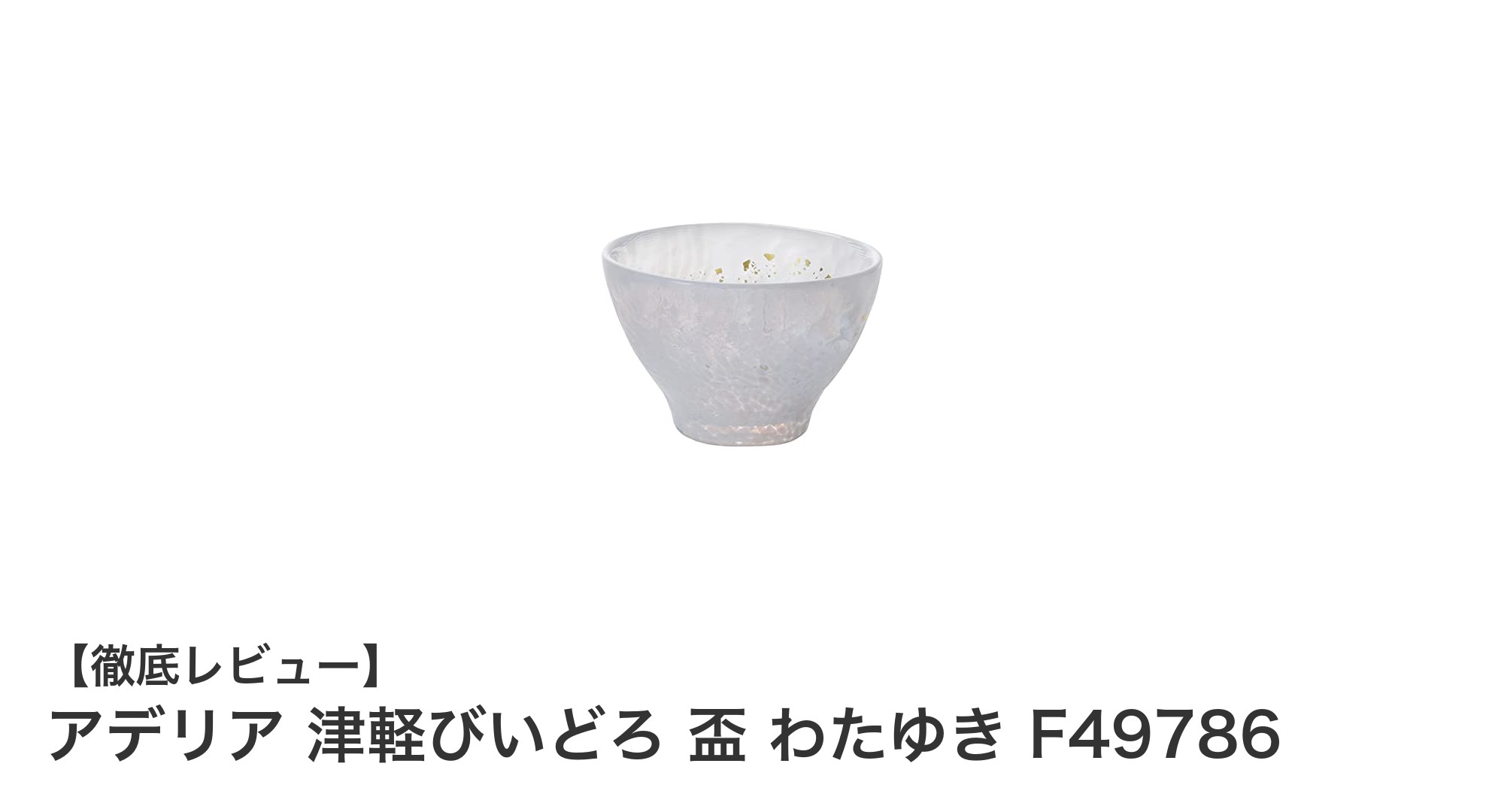 美しさと実用性を兼ね備えたアデリア津軽びいどろ盃「わたゆき」レビュー