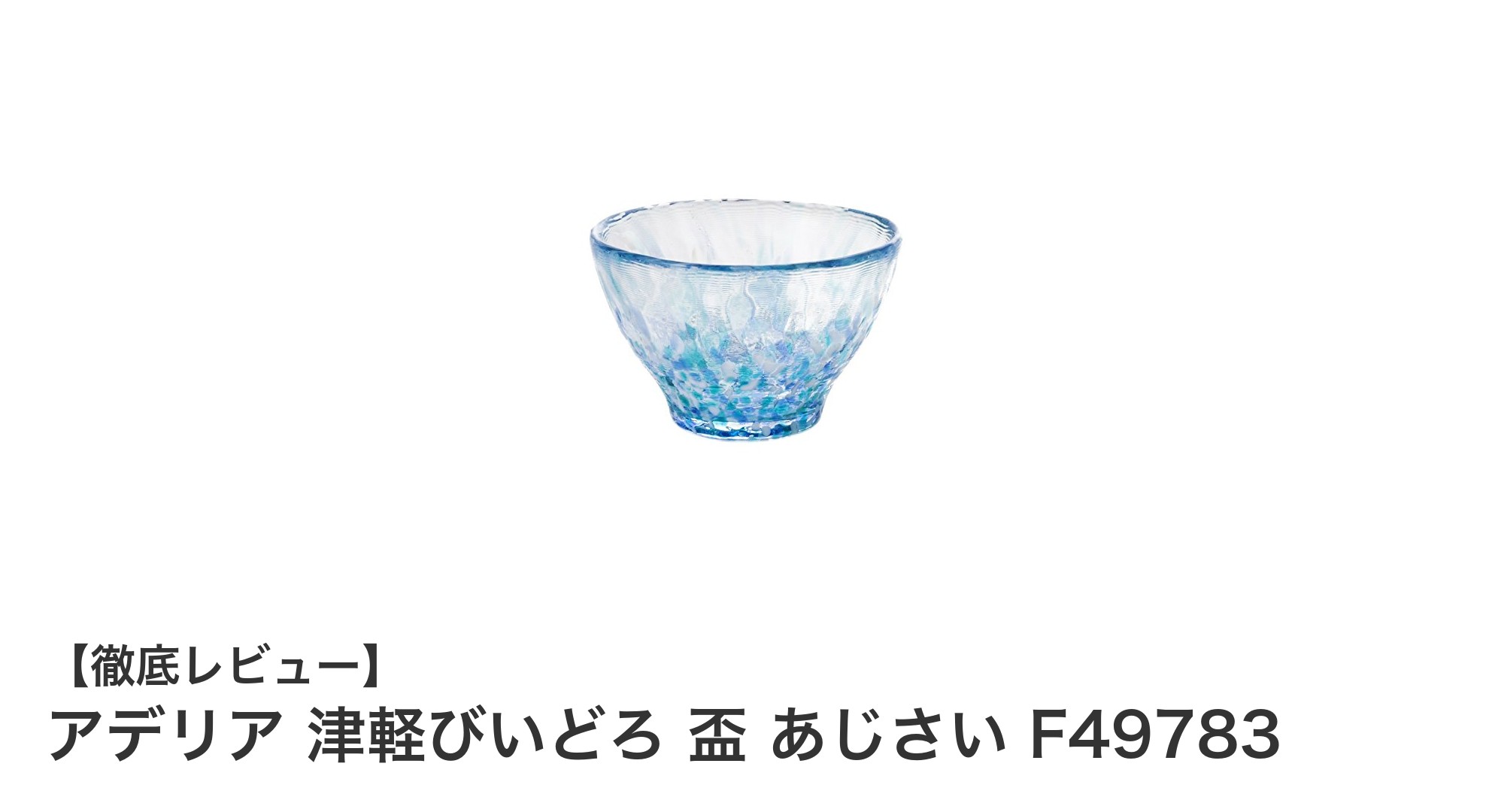 手作りの温かみを感じるアデリア 津軽びいどろ 盃 あじさいで楽しむ冷酒の時間