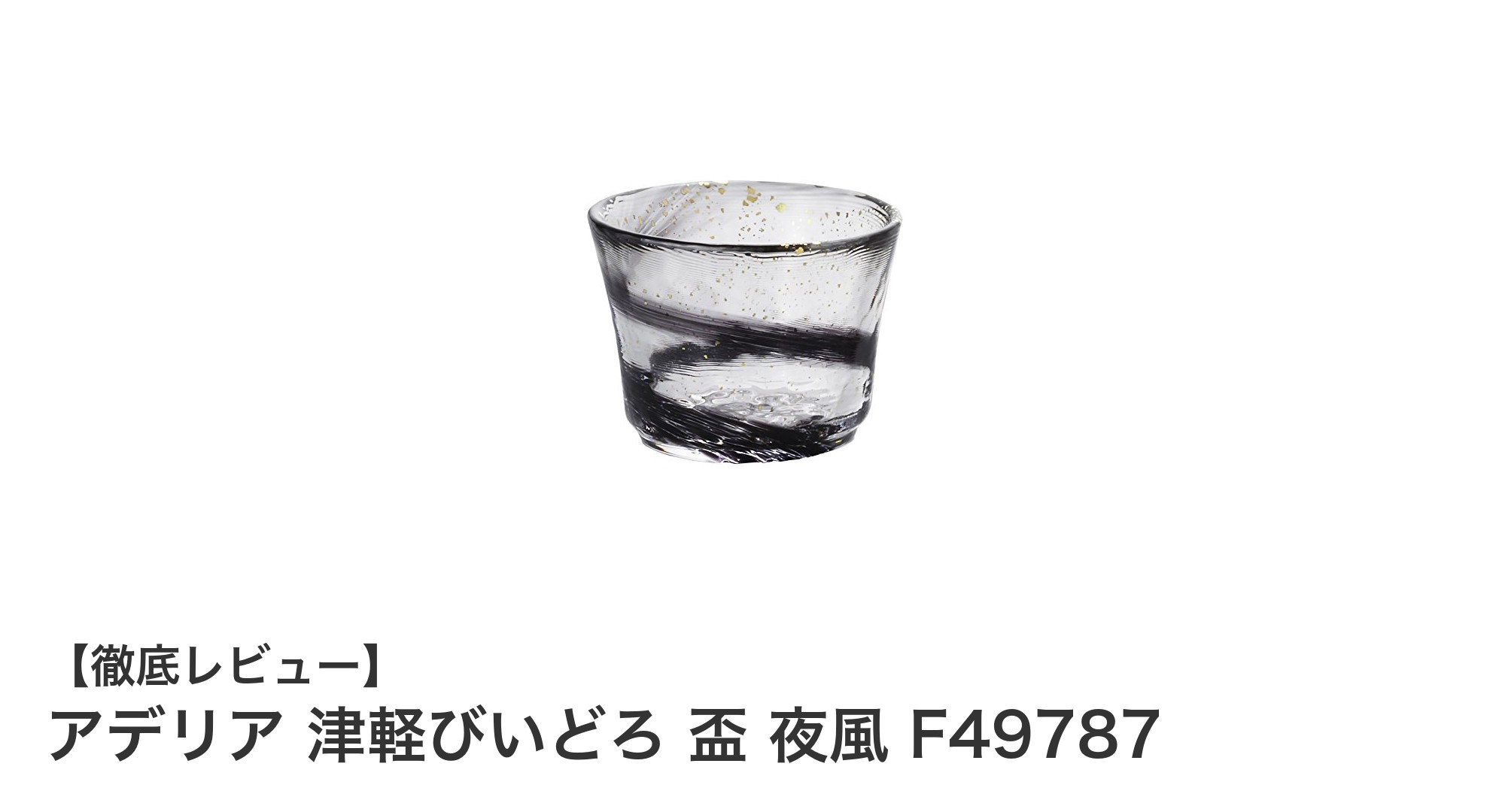 伝統美と現代の融合！アデリア 津軽びいどろ 盃 夜風で味わう特別な一杯