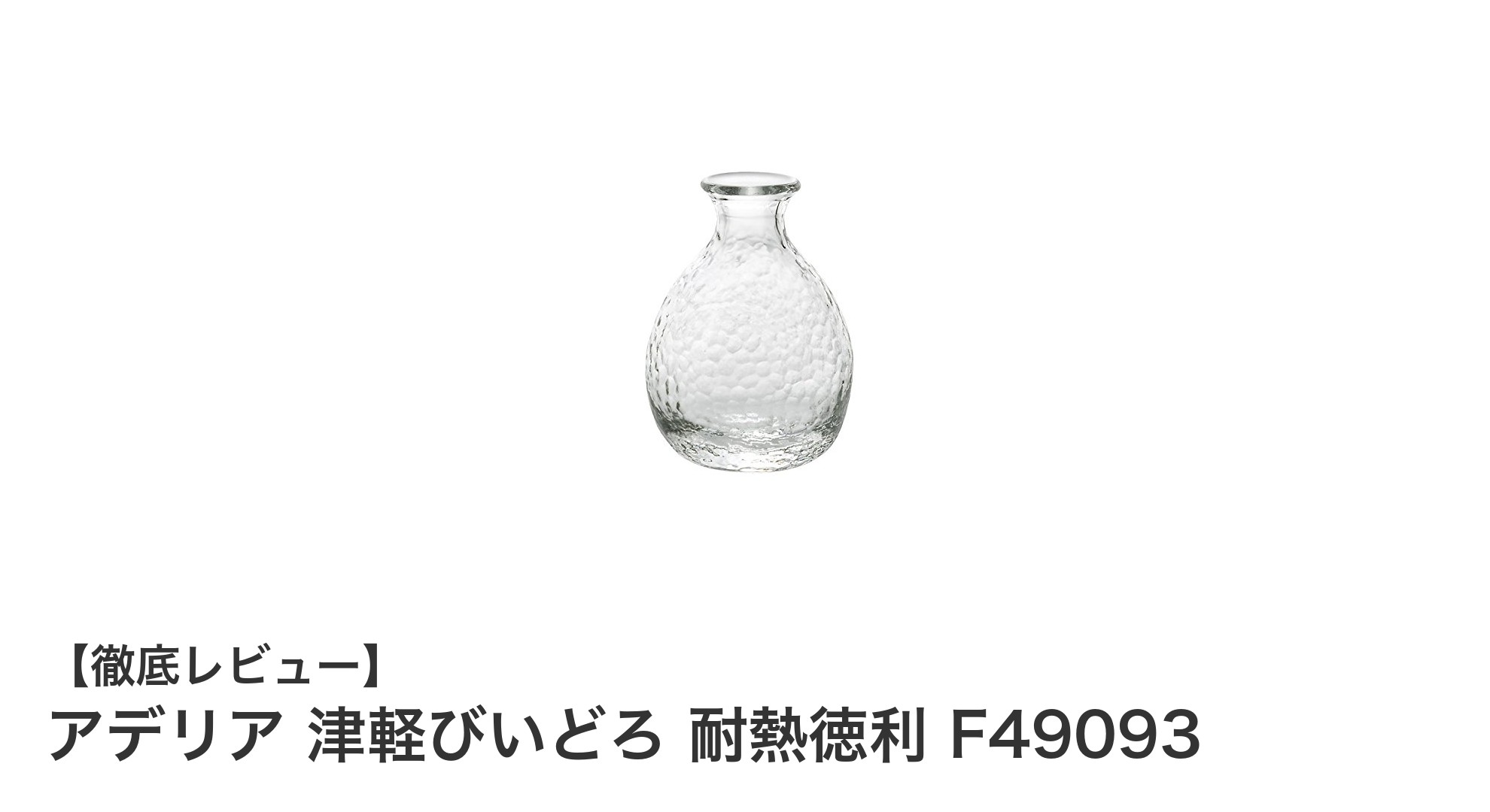 日本製の美と実用性を兼ね備えたアデリア 津軽びいどろ 耐熱徳利の魅力
