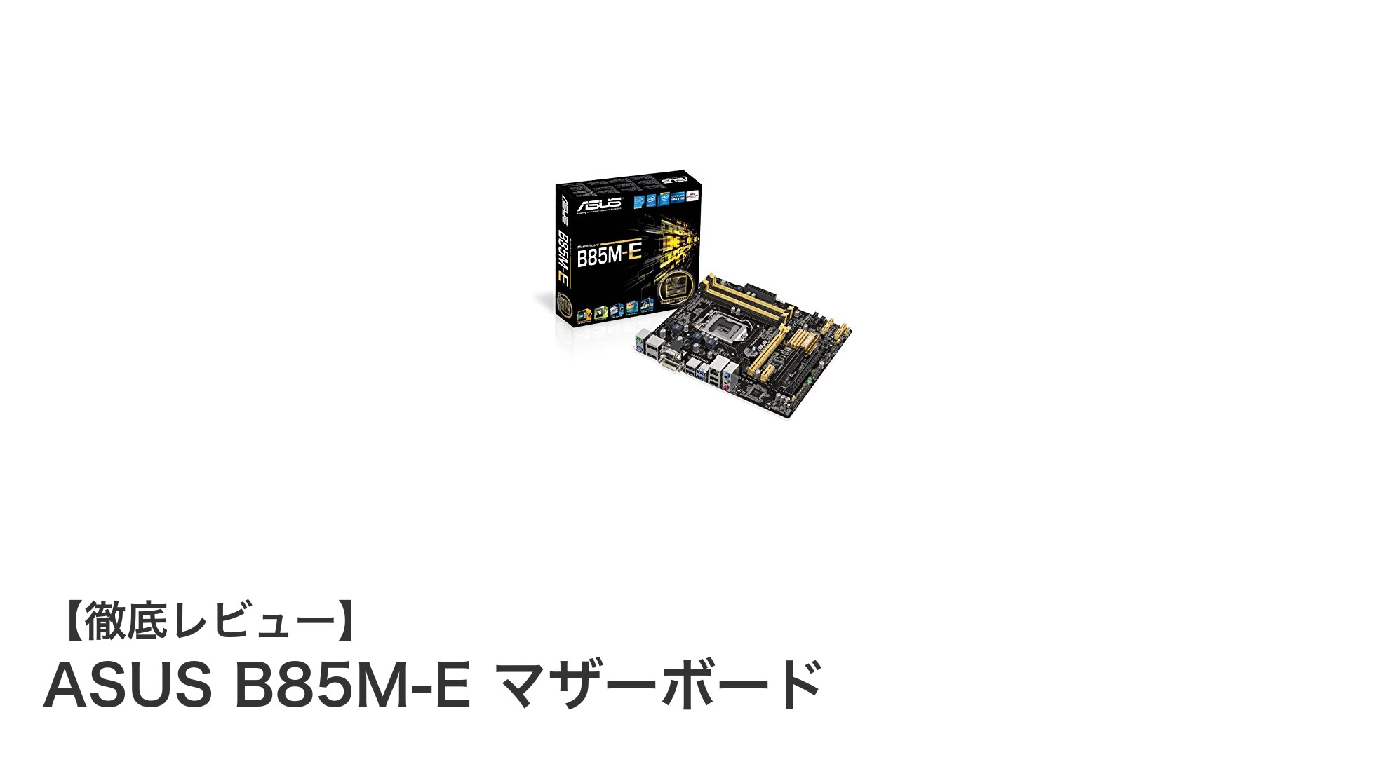 ASUS B85M-Eマザーボードで実現する高性能＆コンパクトPC構築の決定版