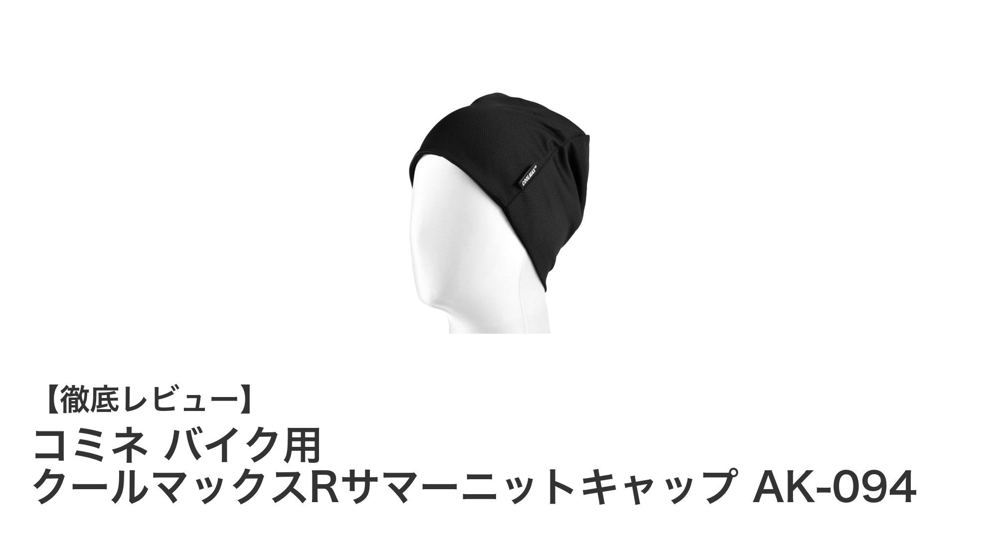 快適な夏のバイクライドに最適！コミネ クールマックスRサマーニットキャップ AK-094の魅力とは？