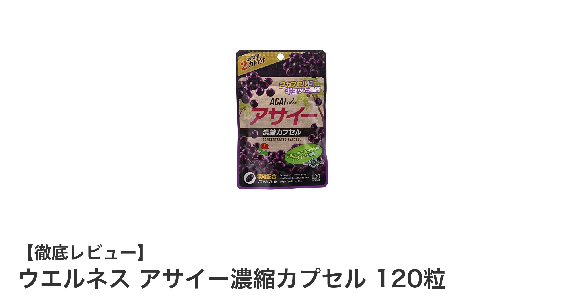 手軽に毎日アサイーの栄養を！ウエルネス アサイー濃縮カプセル120粒の魅力とは？