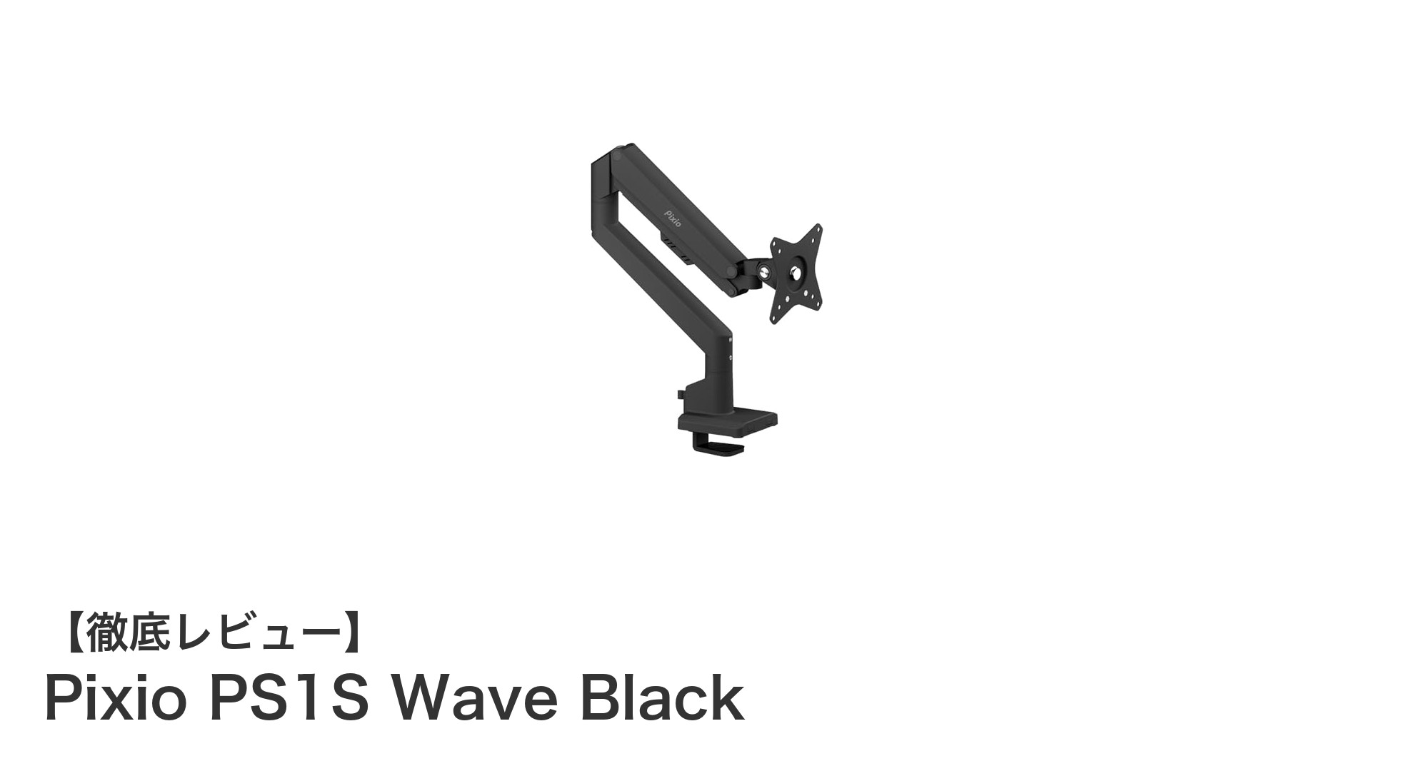 多機能で耐久性抜群！Pixio PS1S Wave Blackモニターアームの魅力徹底解説