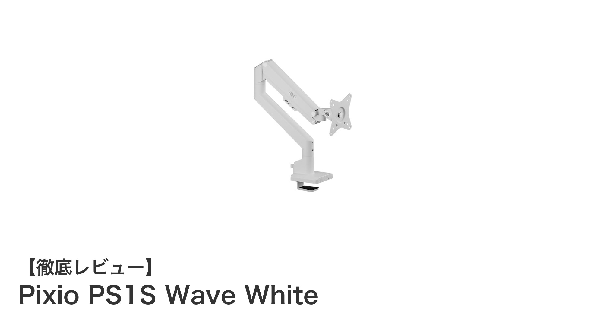 多彩な調整機能で最適なモニター環境を実現！Pixio PS1S Wave Whiteの魅力とは？