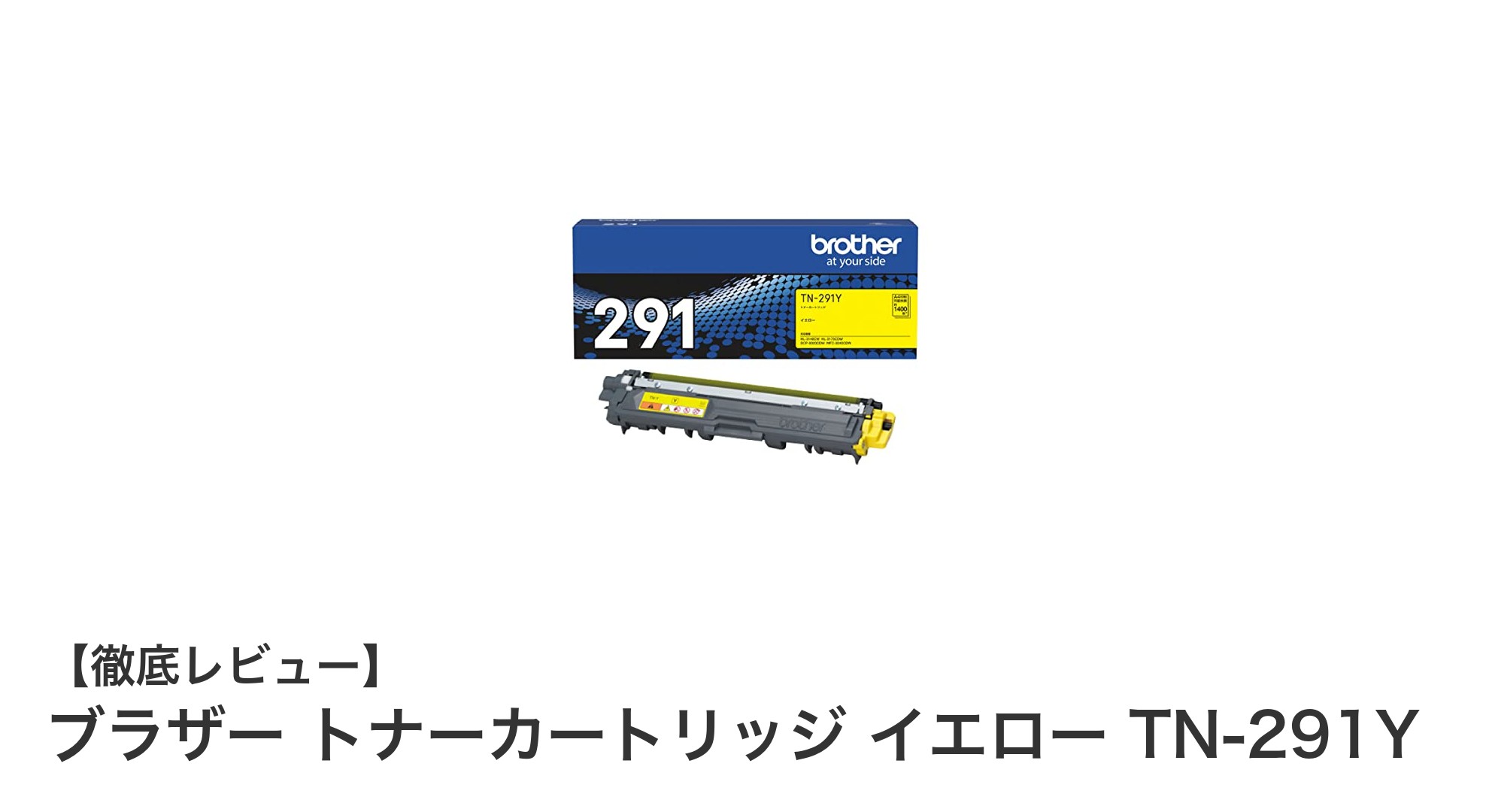 ブラザー純正トナーカートリッジTN-291Yで鮮やかなイエロー印刷を実現！