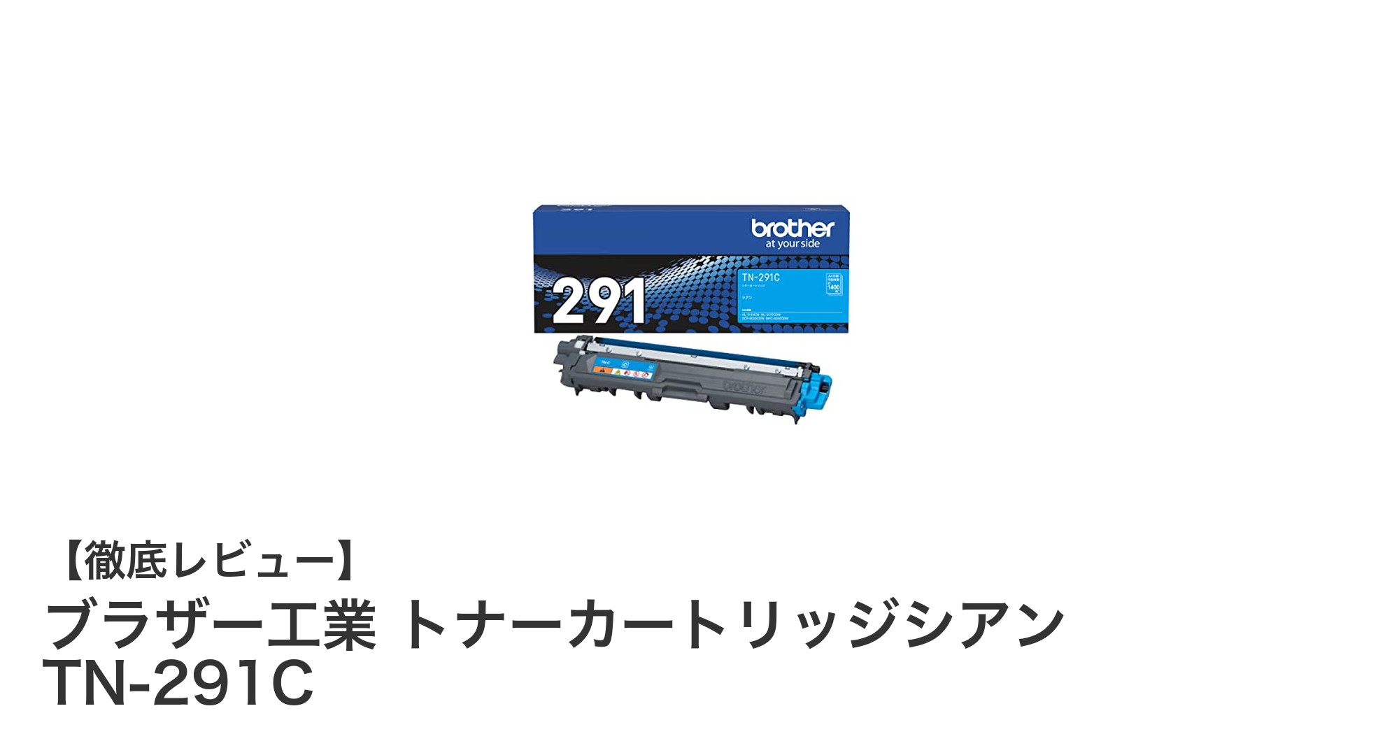 ブラザー工業純正トナーTN-291Cで鮮やかなシアン印刷を実現！