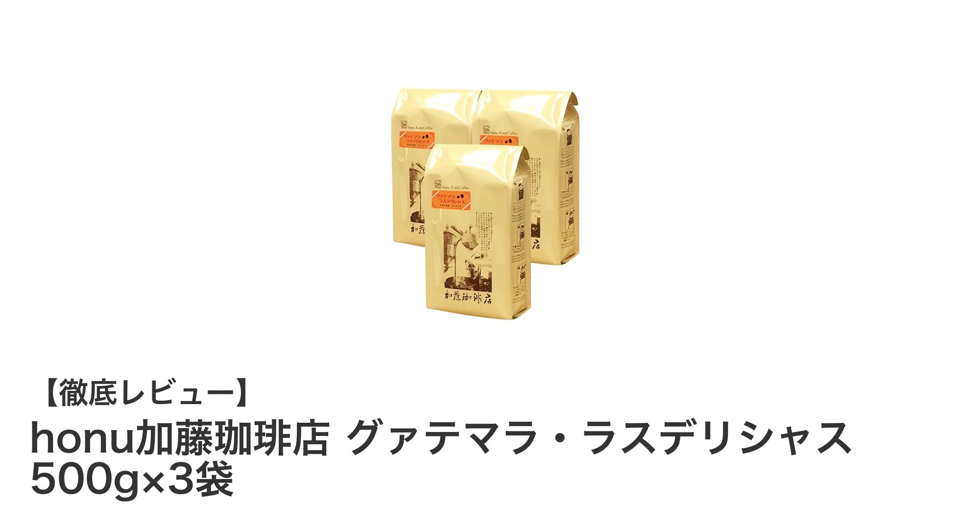 厳選グァテマラ産SHBコーヒー豆！honu加藤珈琲店のラスデリシャス3袋セットで極上の一杯を