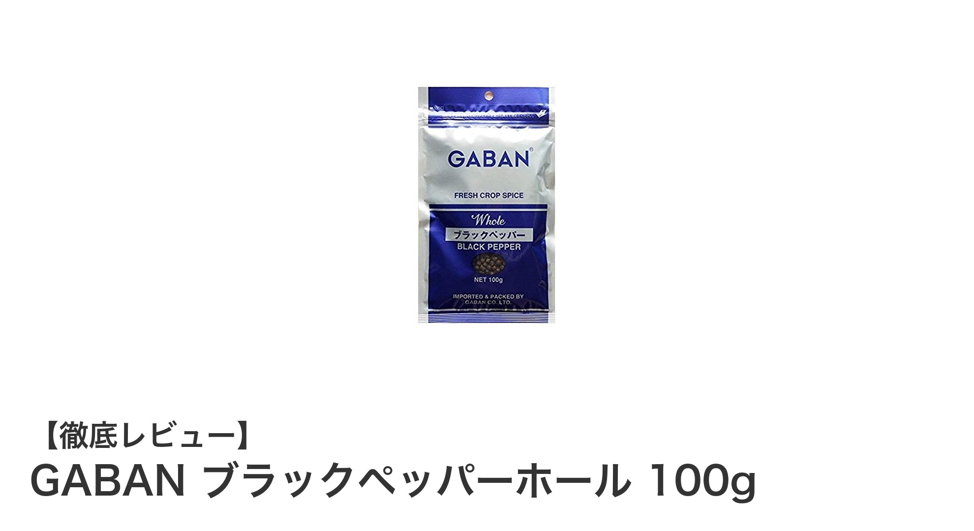 香り豊かなスパイスの王道！GABANブラックペッパーホール100gで料理を格上げ